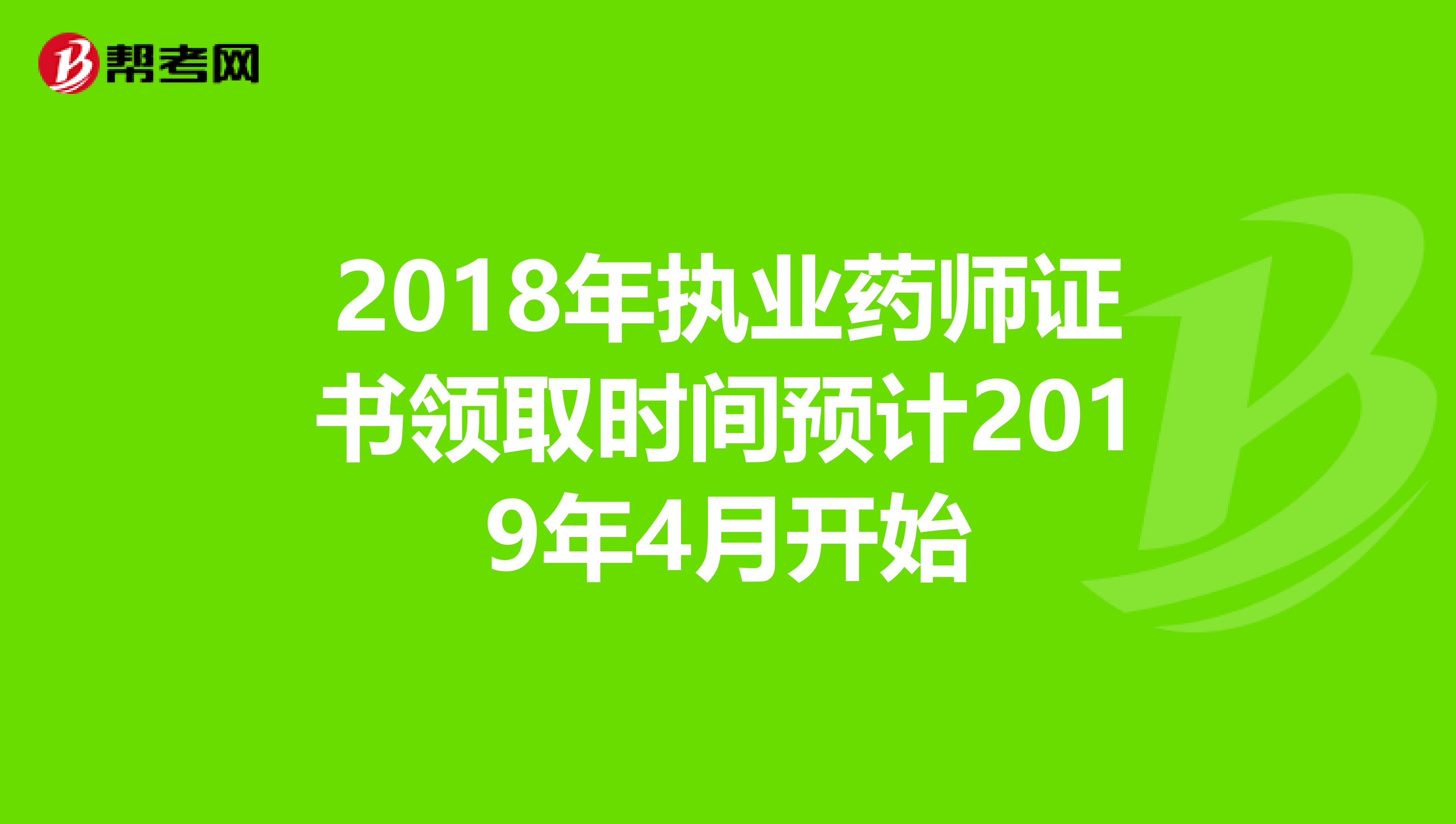 2018年执业药师证书领取时间预计2019年4月开始