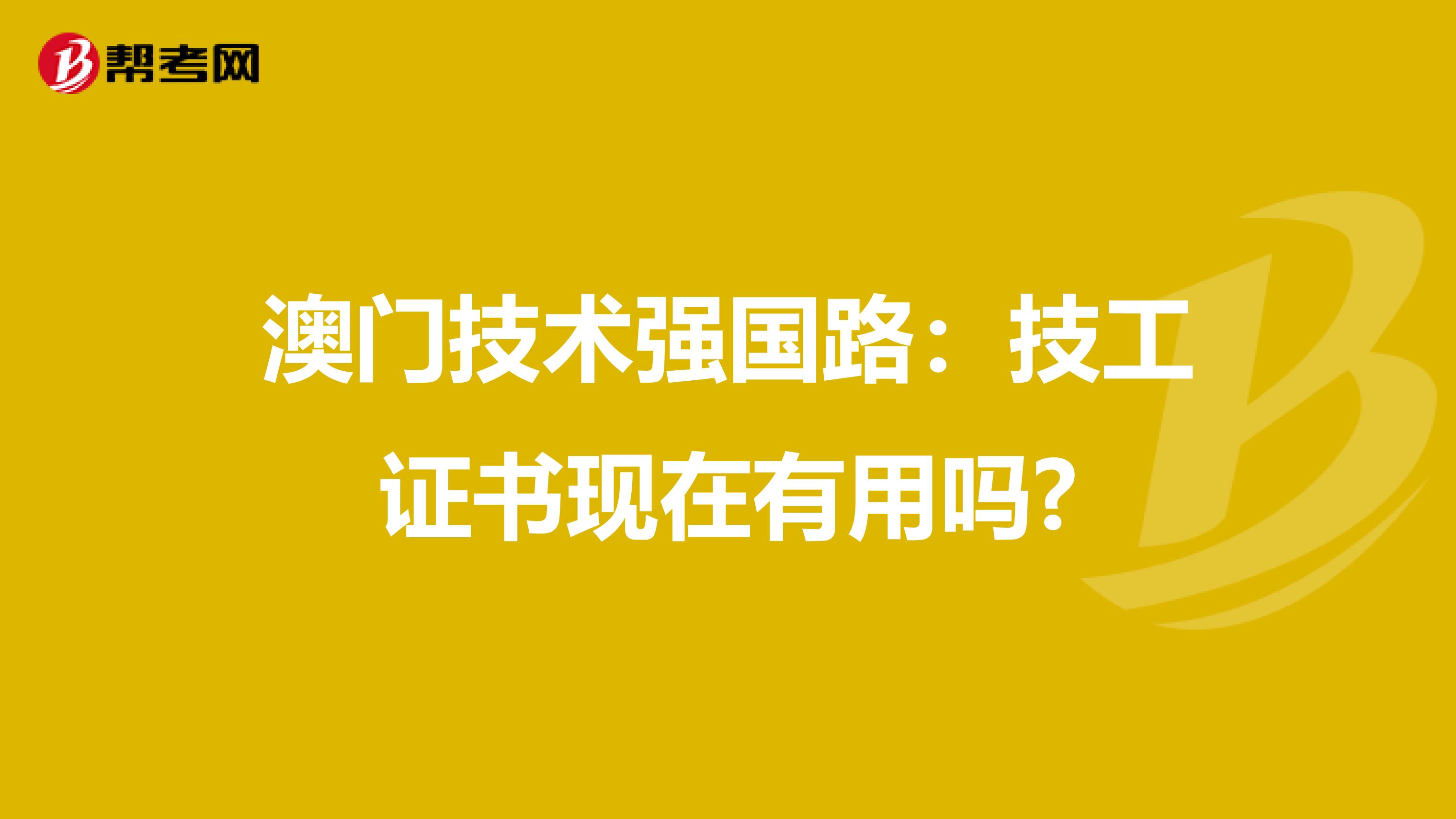 澳门技术强国路：技工证书现在有用吗?