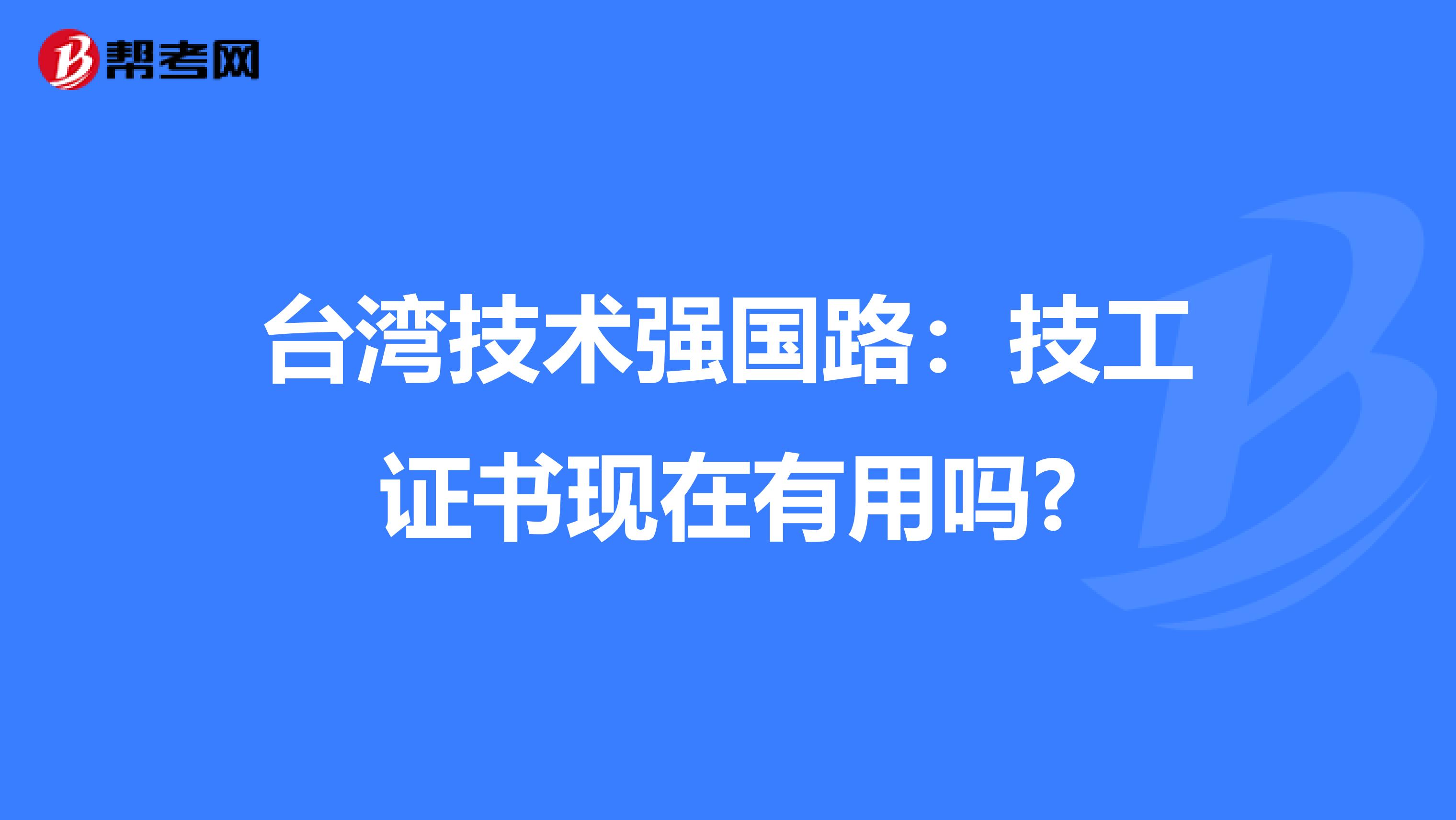 台湾技术强国路：技工证书现在有用吗?