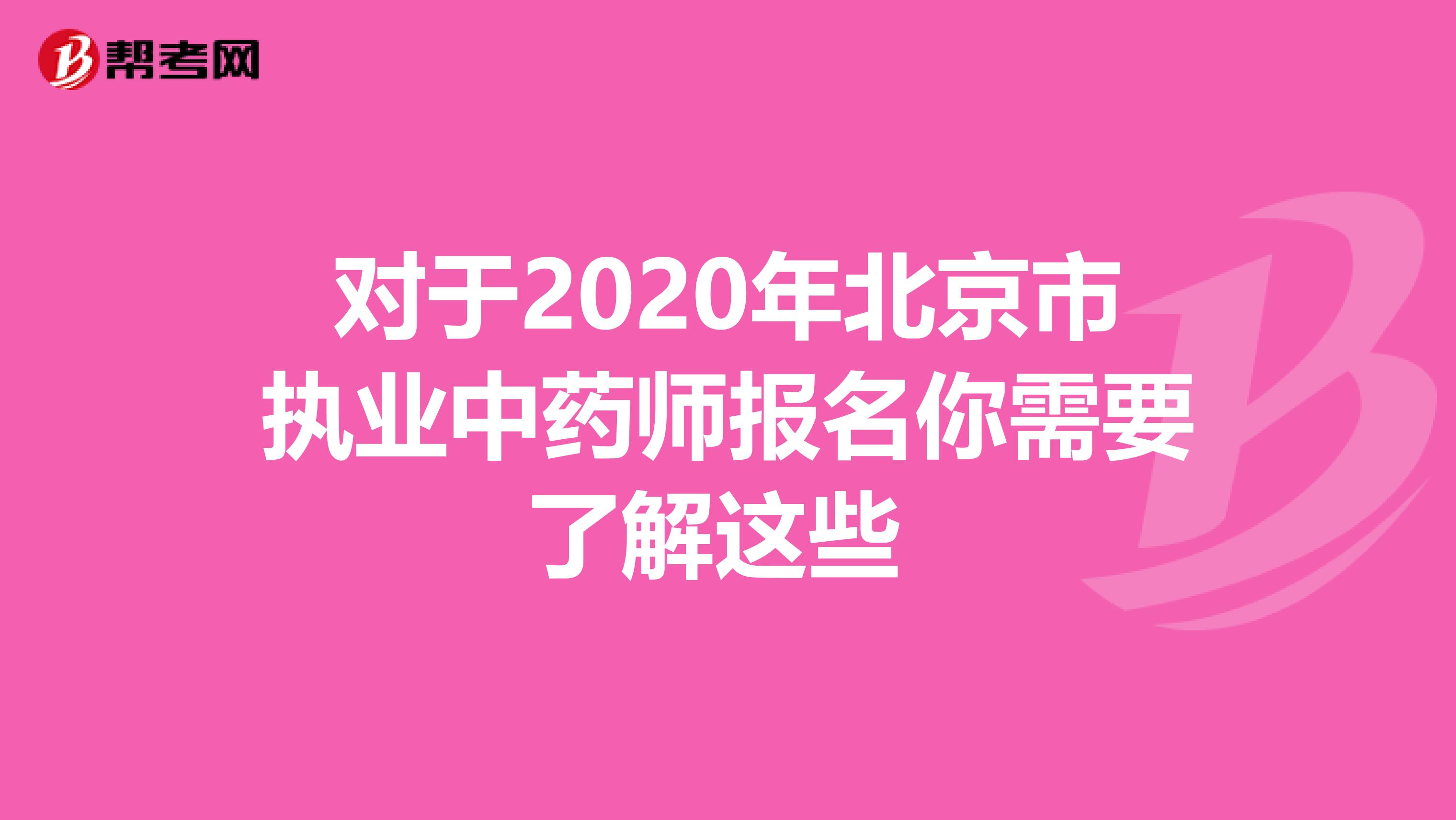 对于2020年北京市执业中药师报名你需要了解这些 