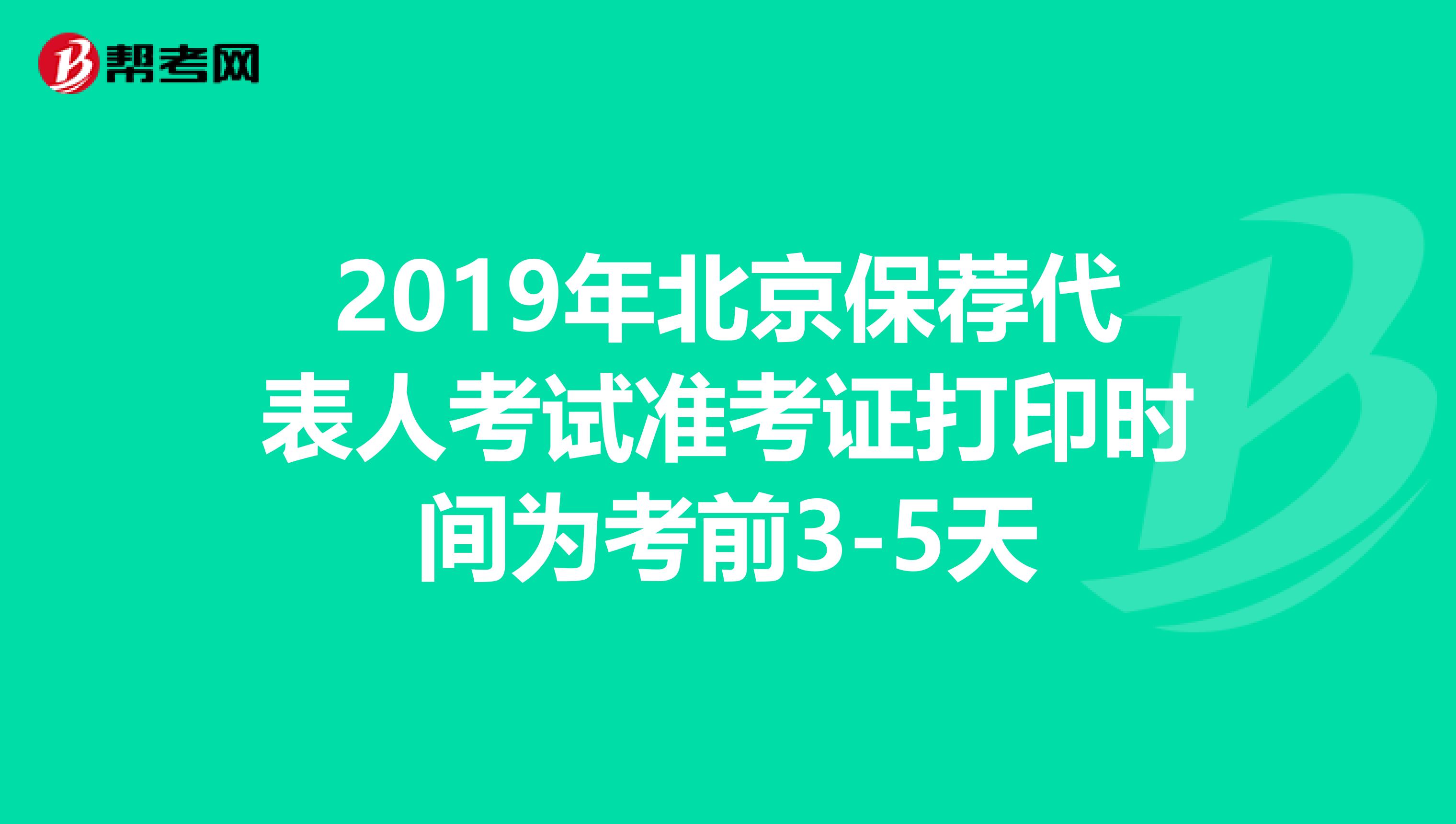 2019年北京保荐代表人考试准考证打印时间为考前3-5天