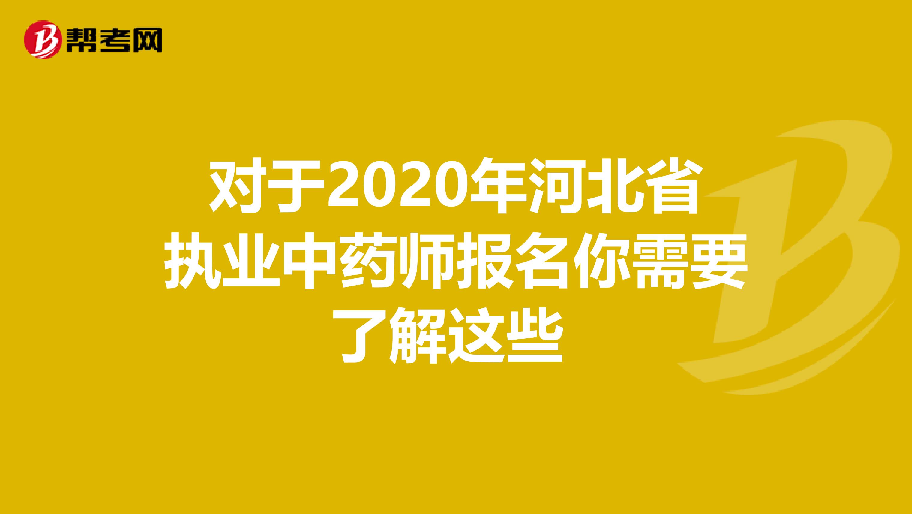 对于2020年河北省执业中药师报名你需要了解这些 