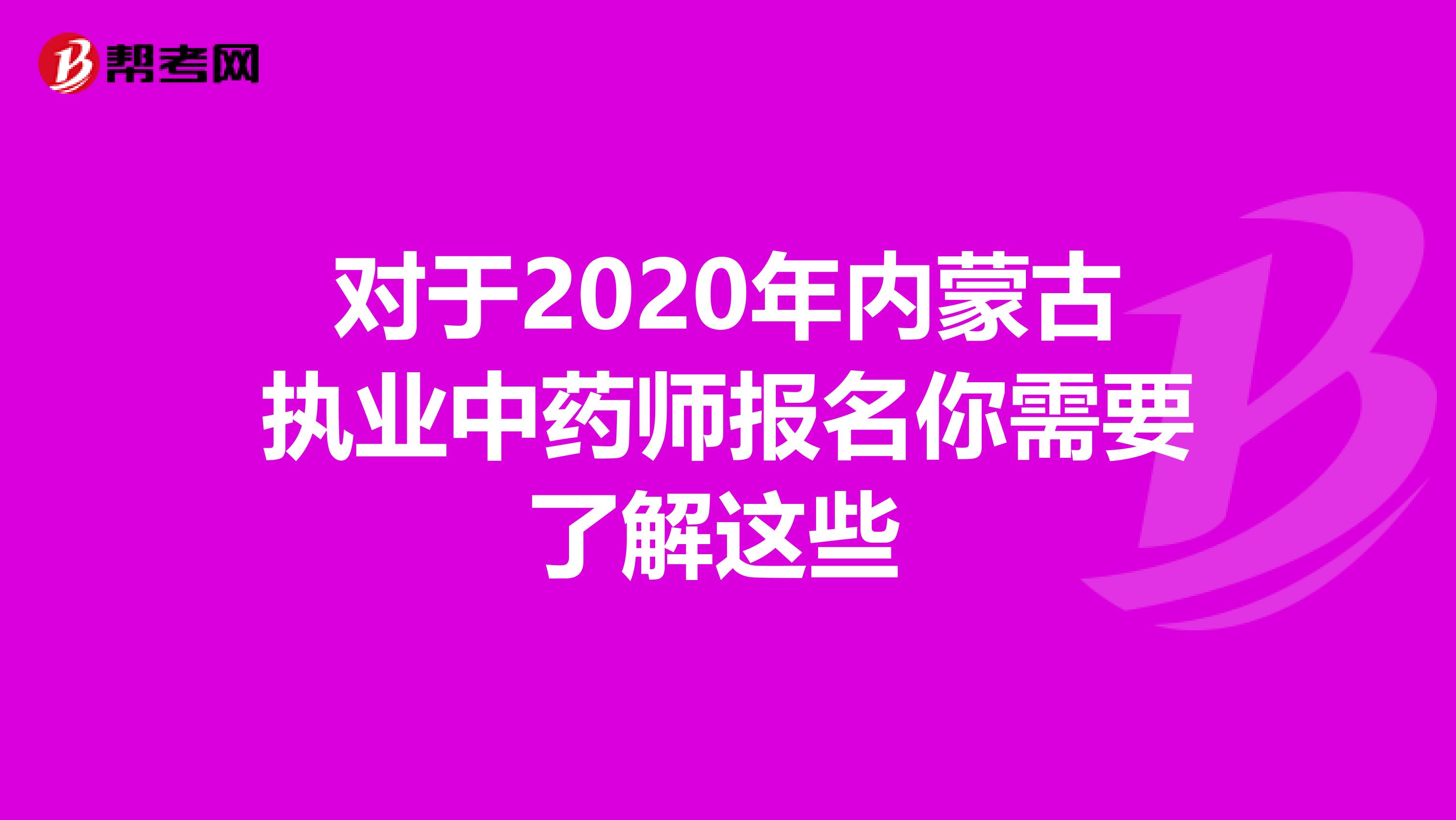 对于2020年内蒙古执业中药师报名你需要了解这些 