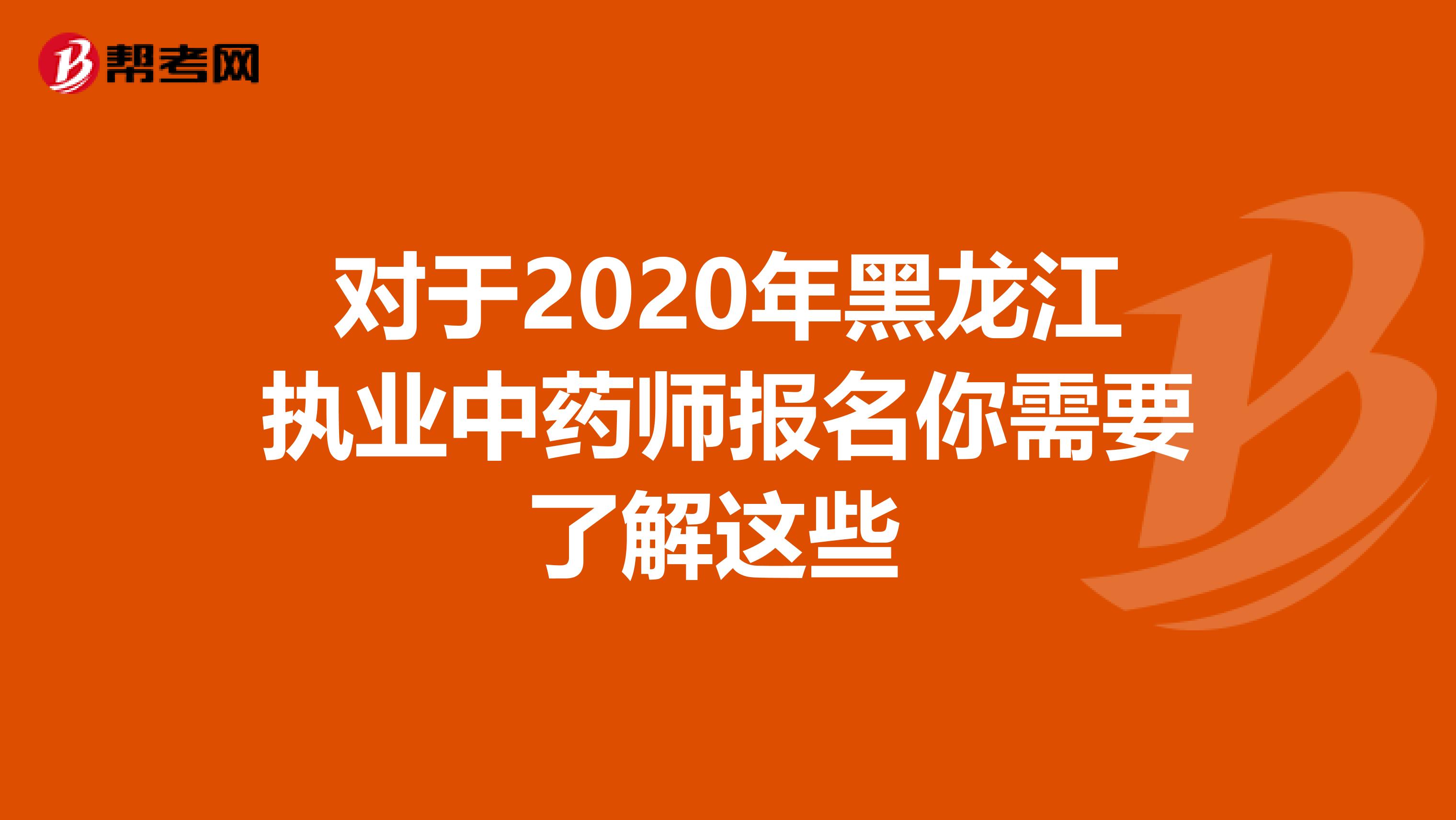 对于2020年黑龙江执业中药师报名你需要了解这些 