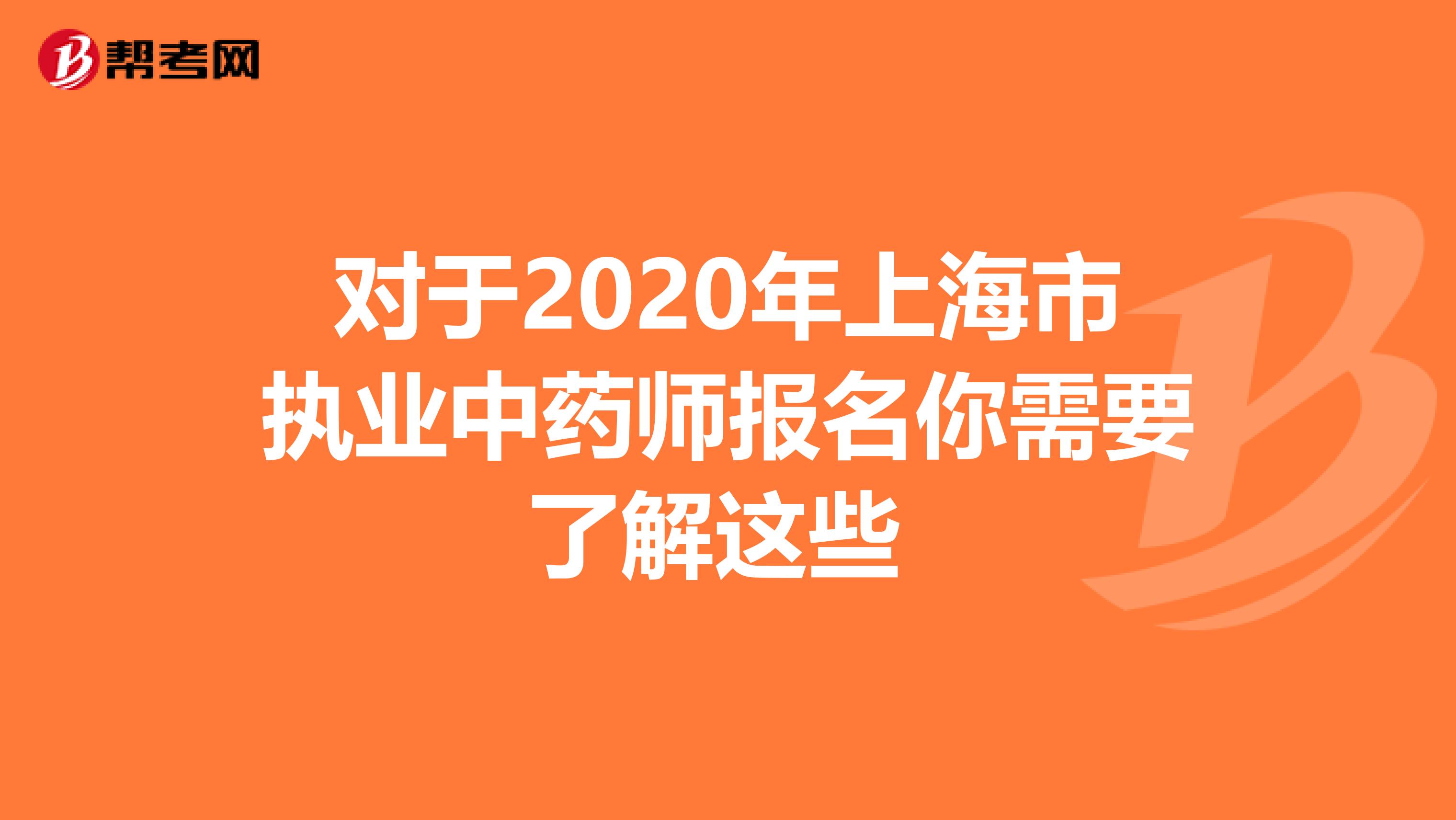 对于2020年上海市执业中药师报名你需要了解这些 