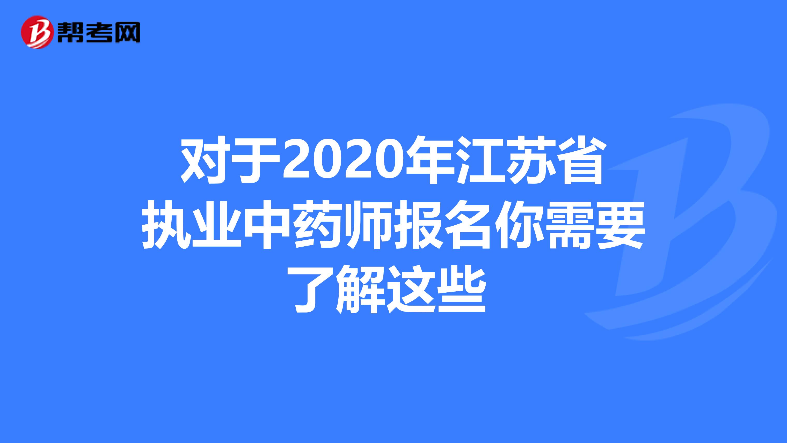 对于2020年江苏省执业中药师报名你需要了解这些 
