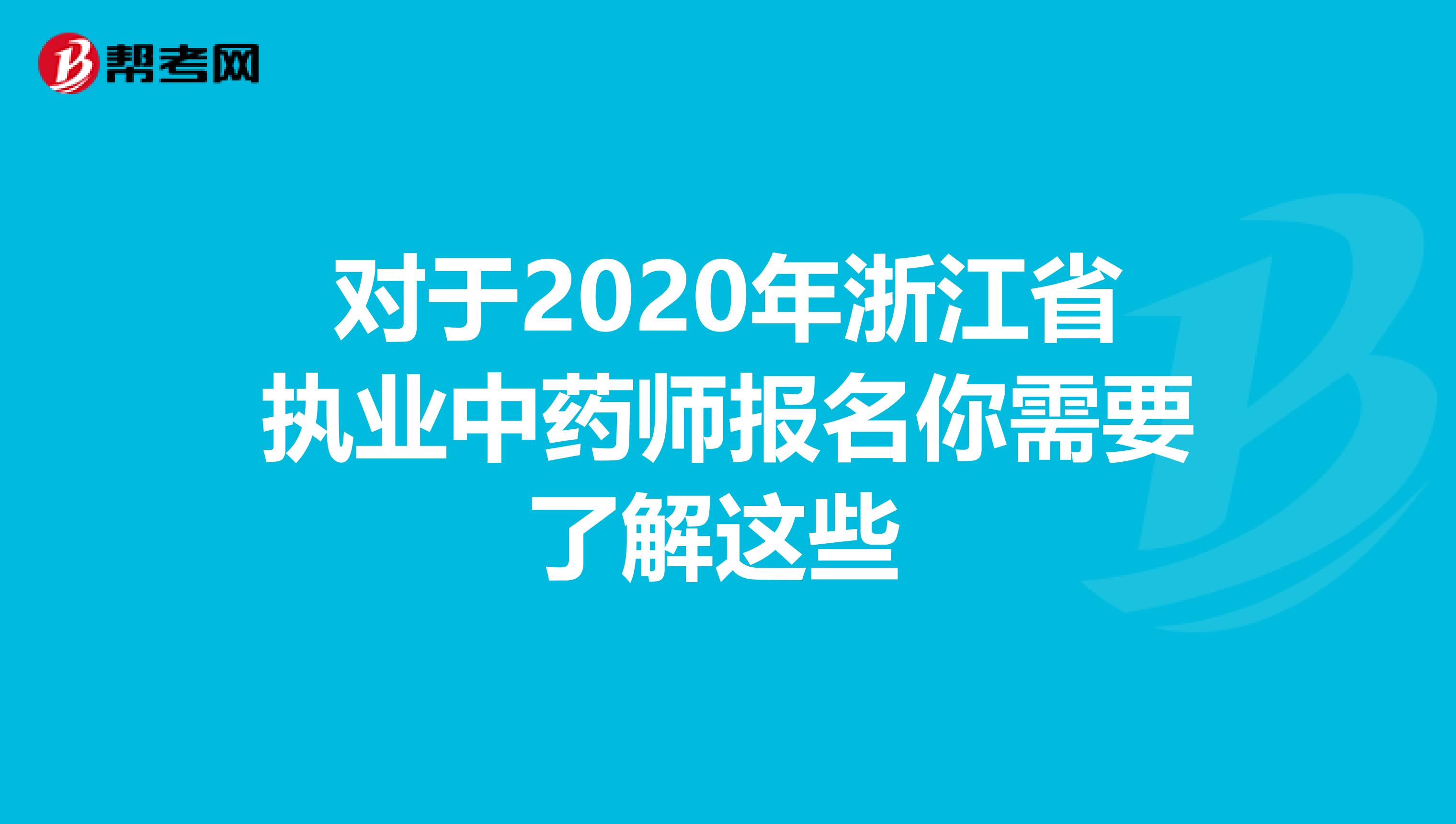 对于2020年浙江省执业中药师报名你需要了解这些 