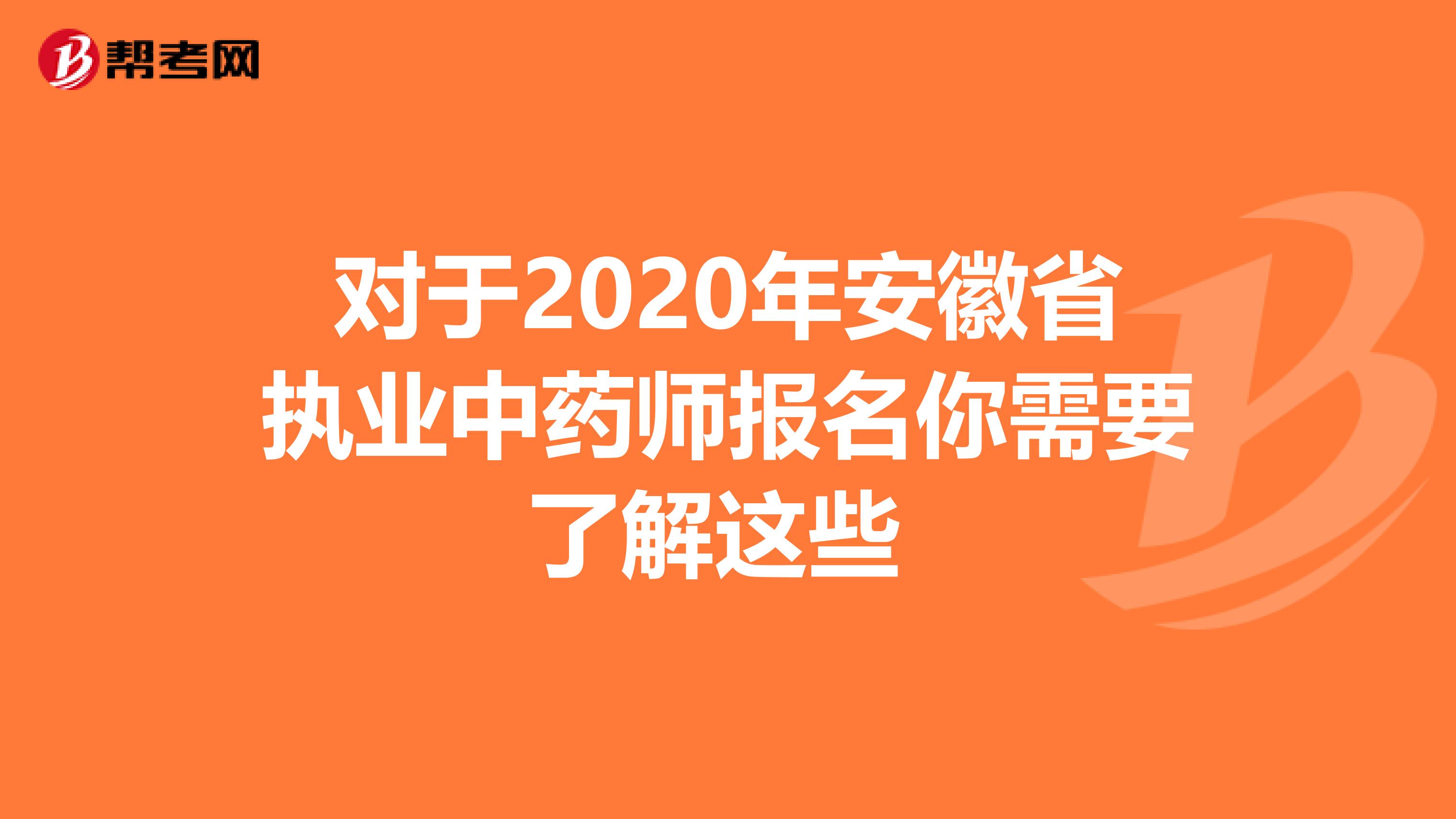 对于2020年安徽省执业中药师报名你需要了解这些 