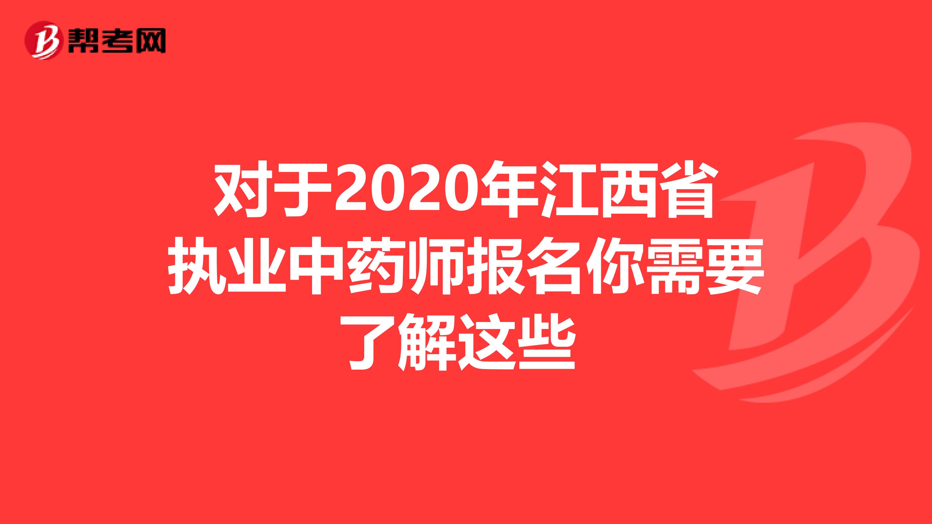 对于2020年江西省执业中药师报名你需要了解这些 