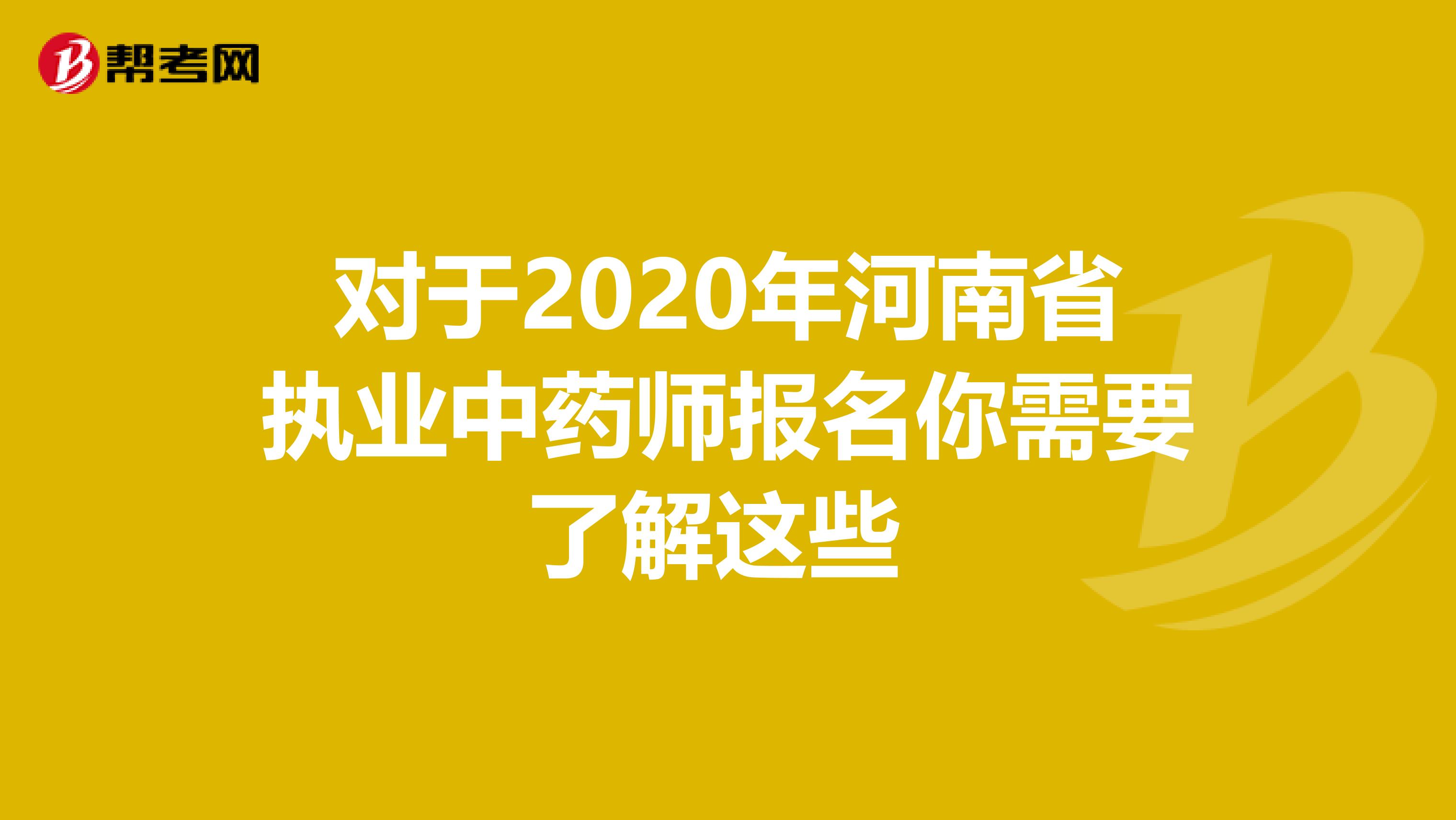 对于2020年河南省执业中药师报名你需要了解这些 
