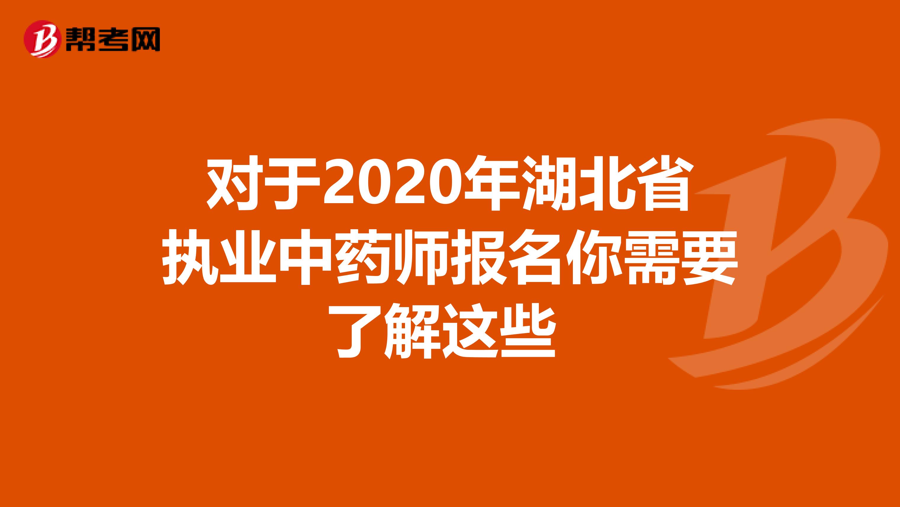 对于2020年湖北省执业中药师报名你需要了解这些 