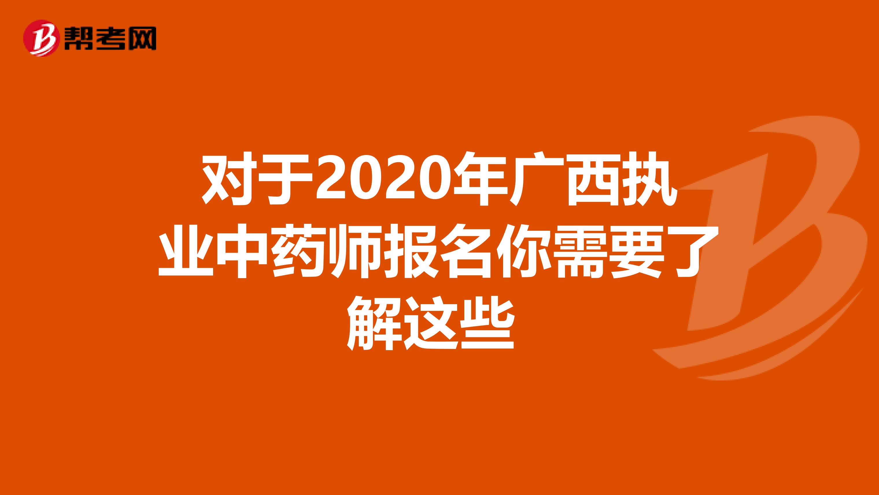 对于2020年广西执业中药师报名你需要了解这些 