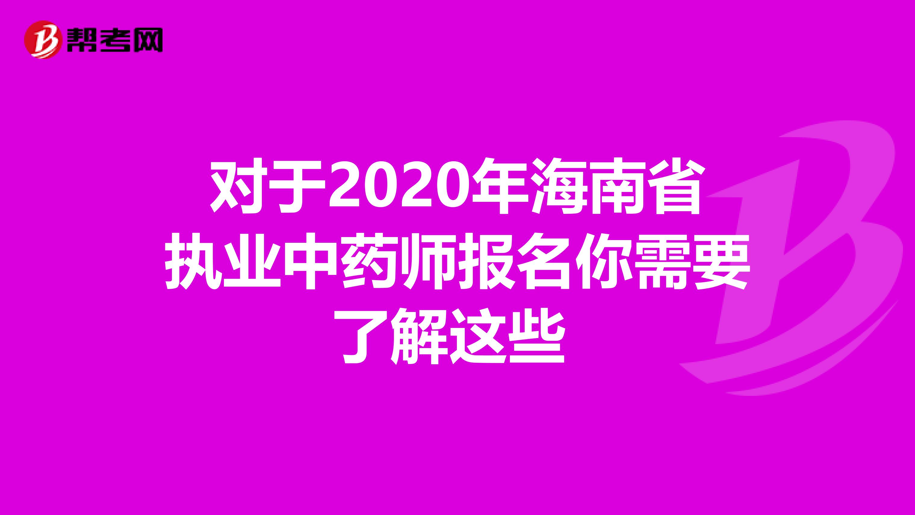 对于2020年海南省执业中药师报名你需要了解这些 
