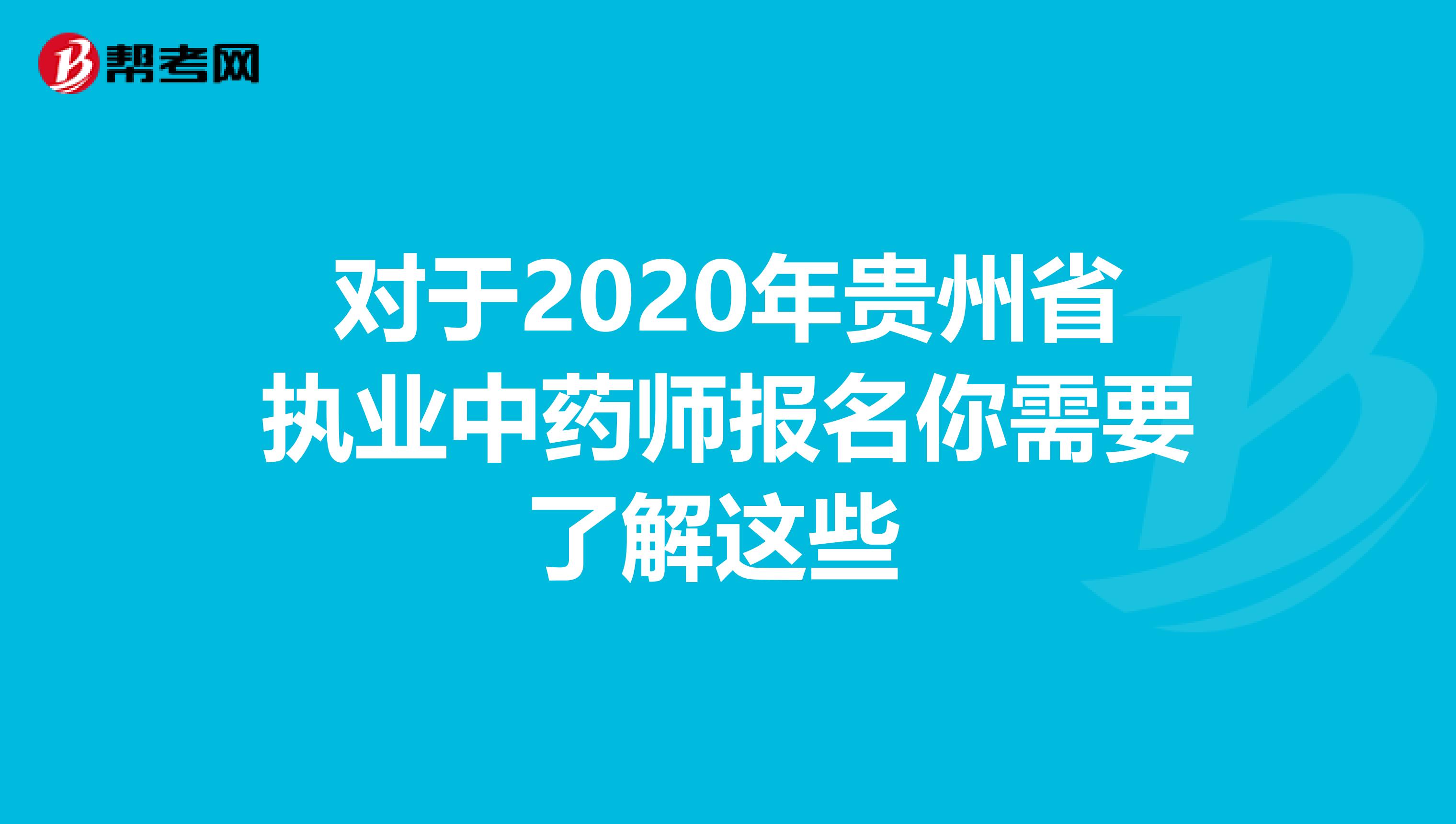 对于2020年贵州省执业中药师报名你需要了解这些 
