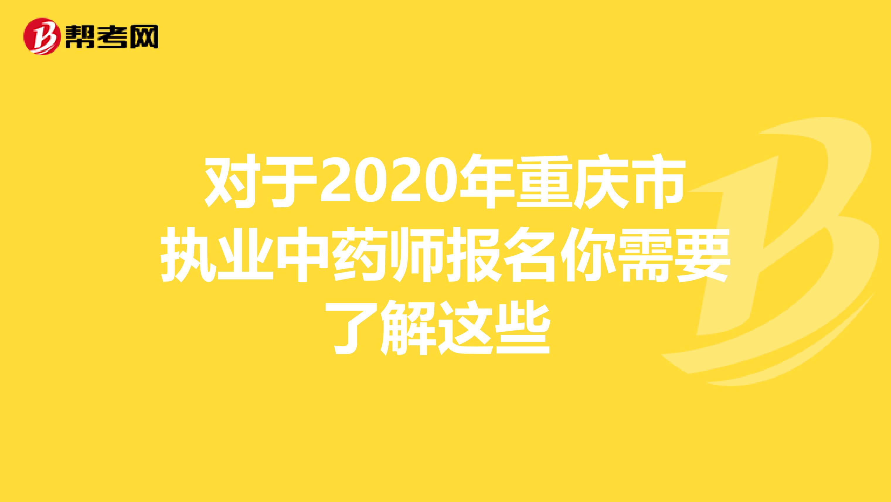 对于2020年重庆市执业中药师报名你需要了解这些 