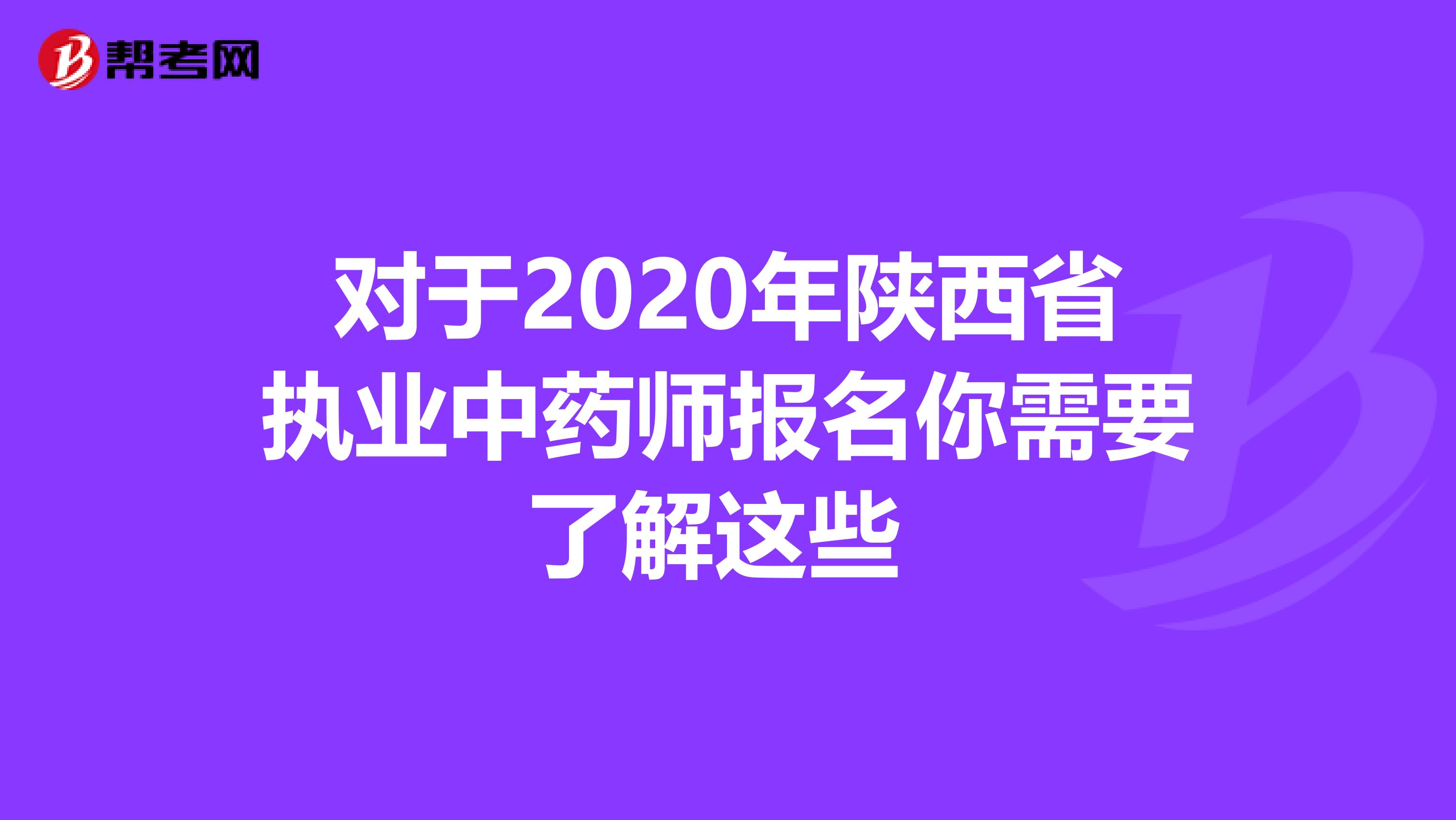 对于2020年陕西省执业中药师报名你需要了解这些 