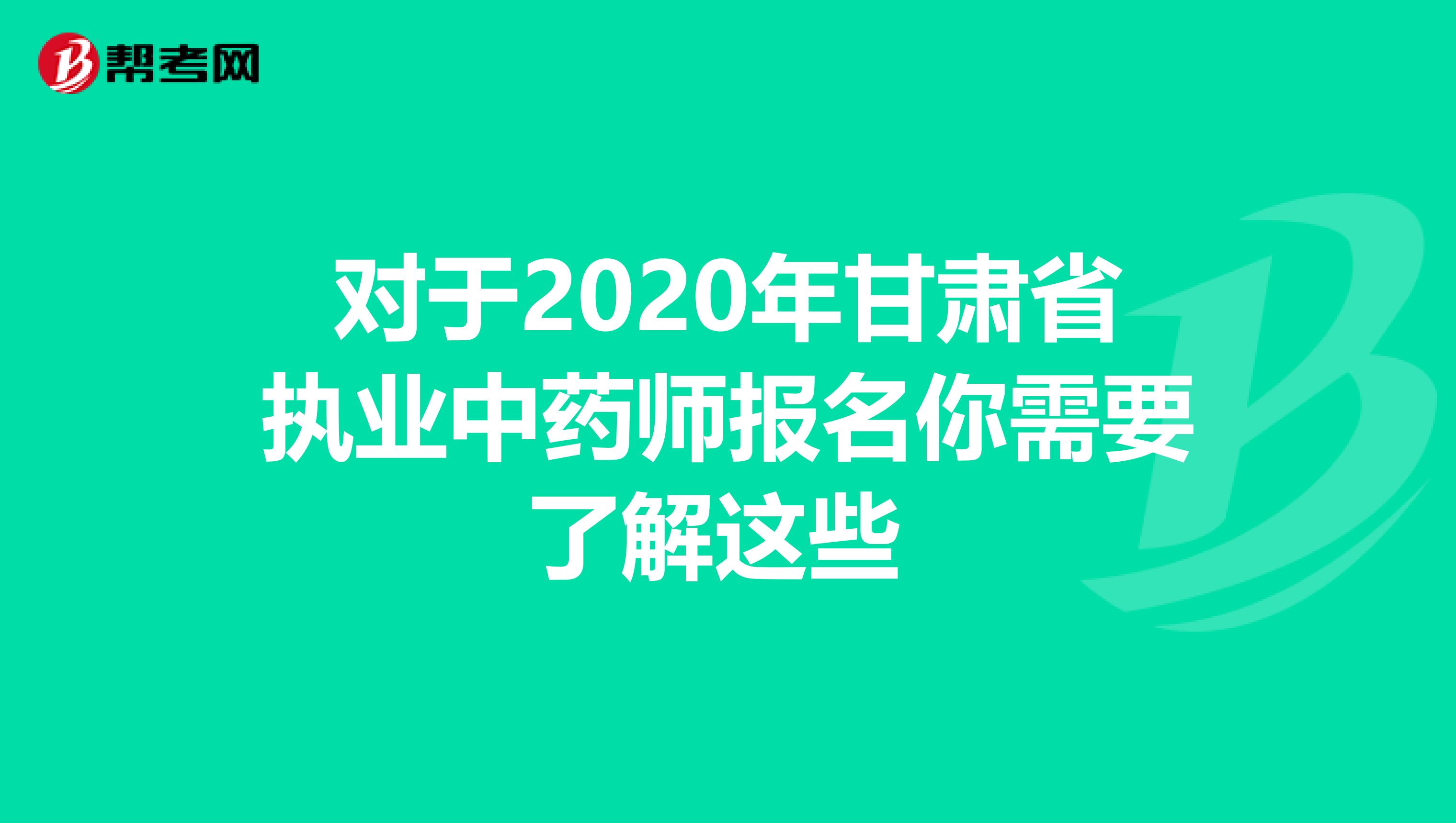 对于2020年甘肃省执业中药师报名你需要了解这些 