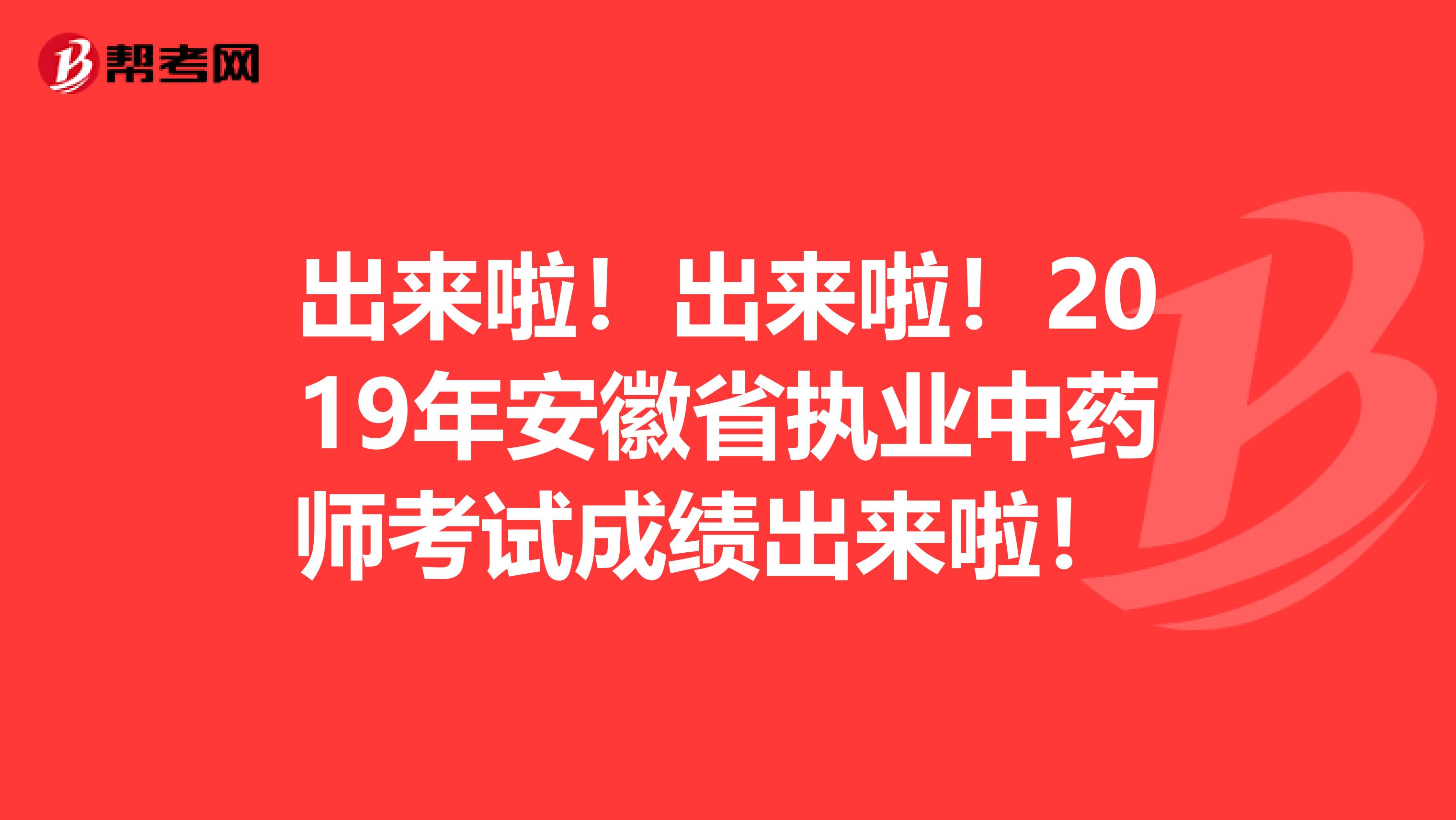 出来啦！出来啦！2019年安徽省执业中药师考试成绩出来啦！ 