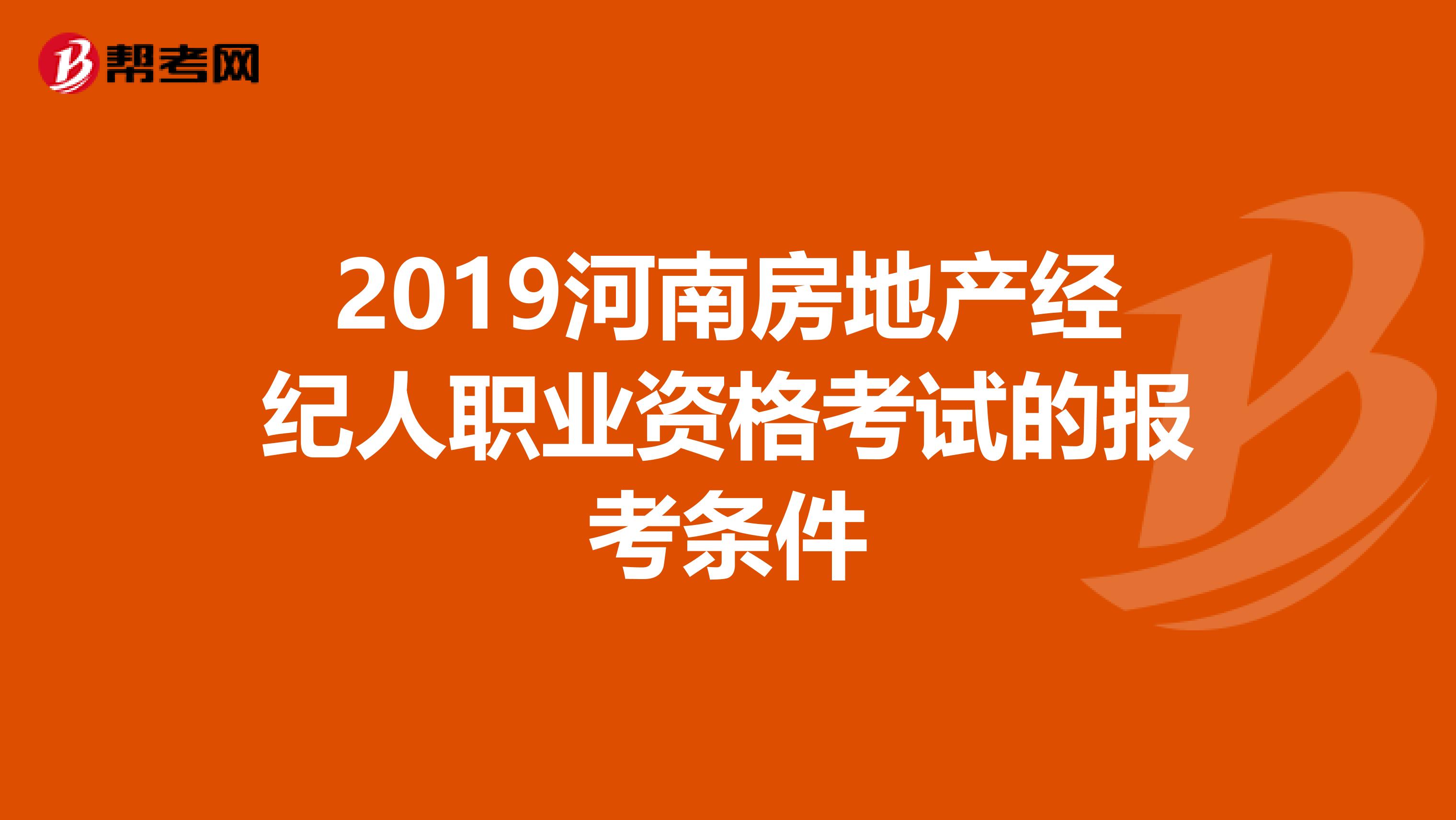 2019河南房地产经纪人职业资格考试的报考条件