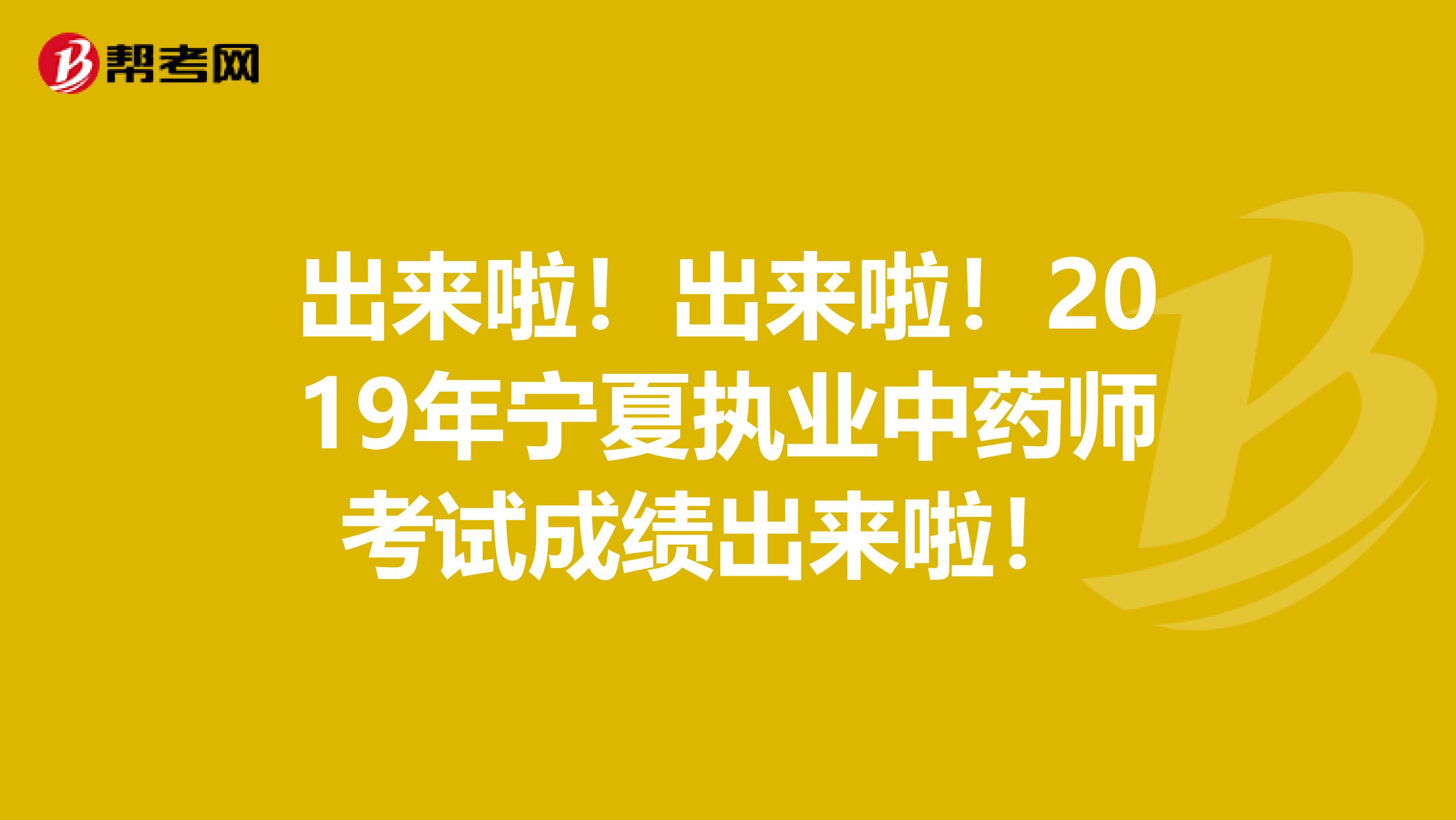 出來啦！出來啦！2019年寧夏執業中藥師考試成績出來啦！ 