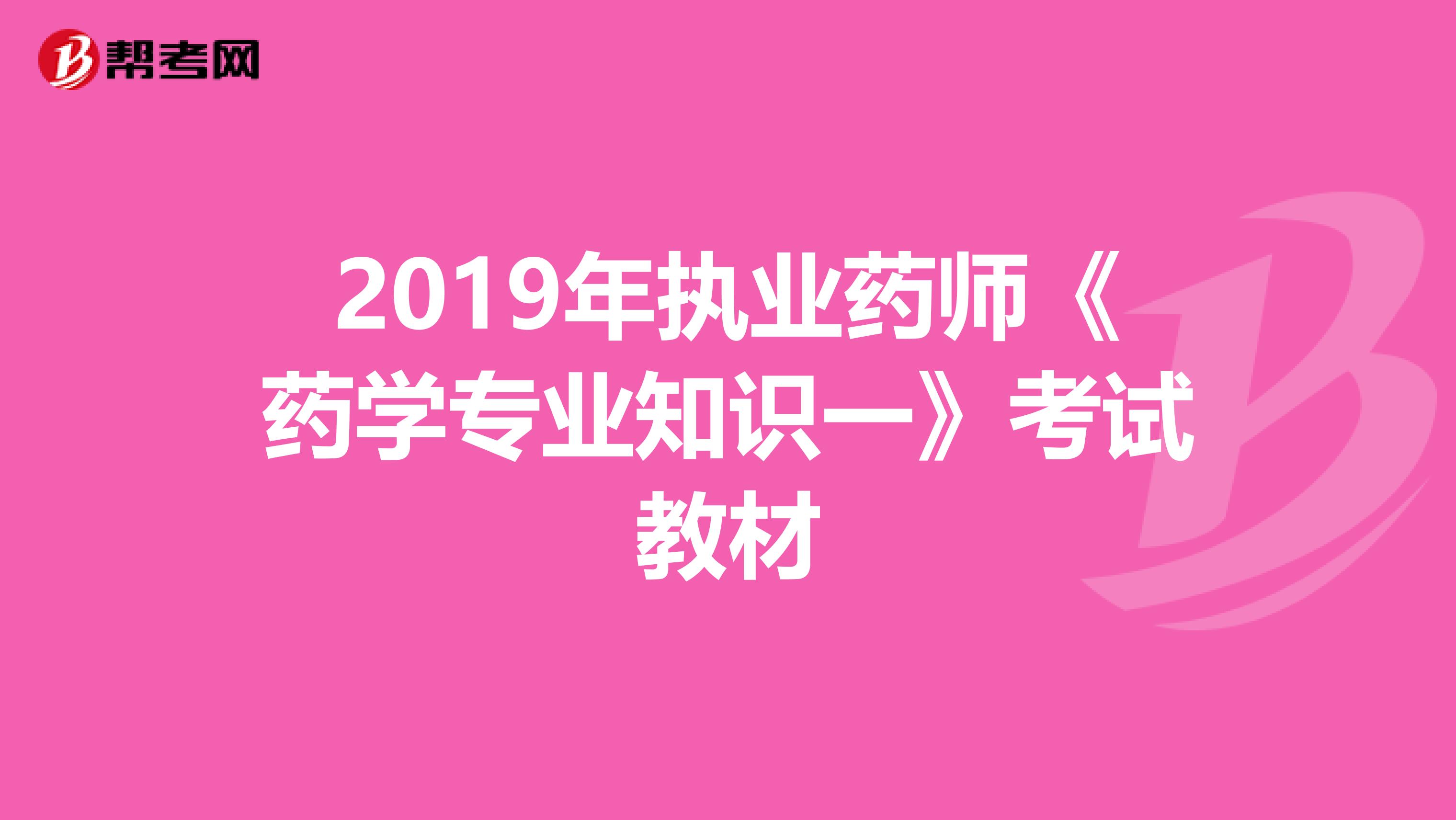 2019年执业药师《药学专业知识一》考试教材