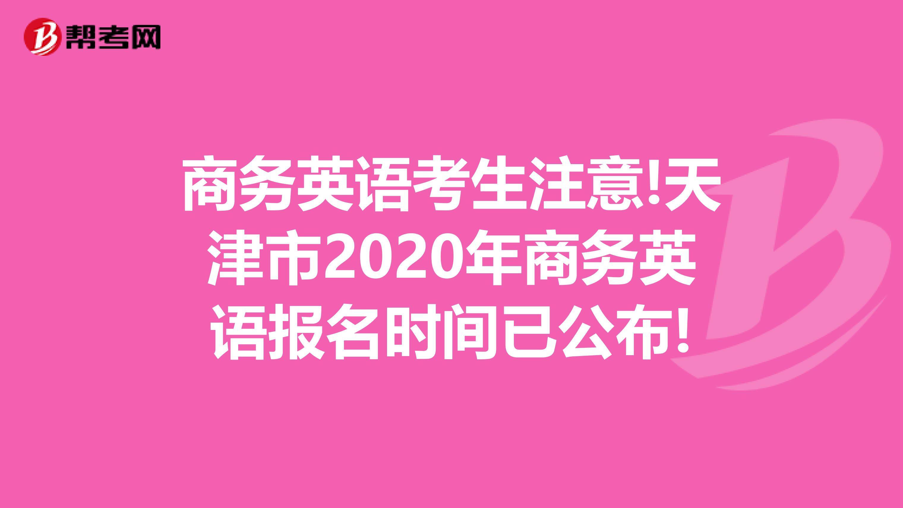 商务英语考生注意!天津市2020年商务英语报名时间已公布!