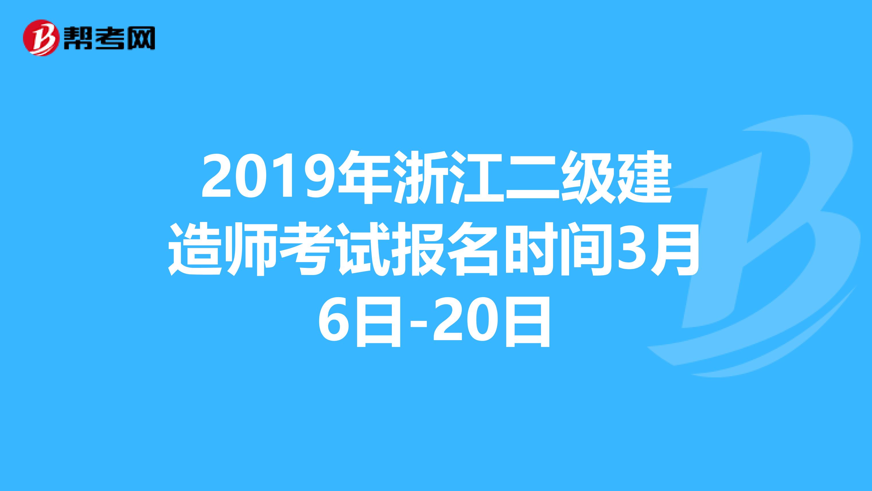 2019年浙江二级建造师考试报名时间3月6日-20日