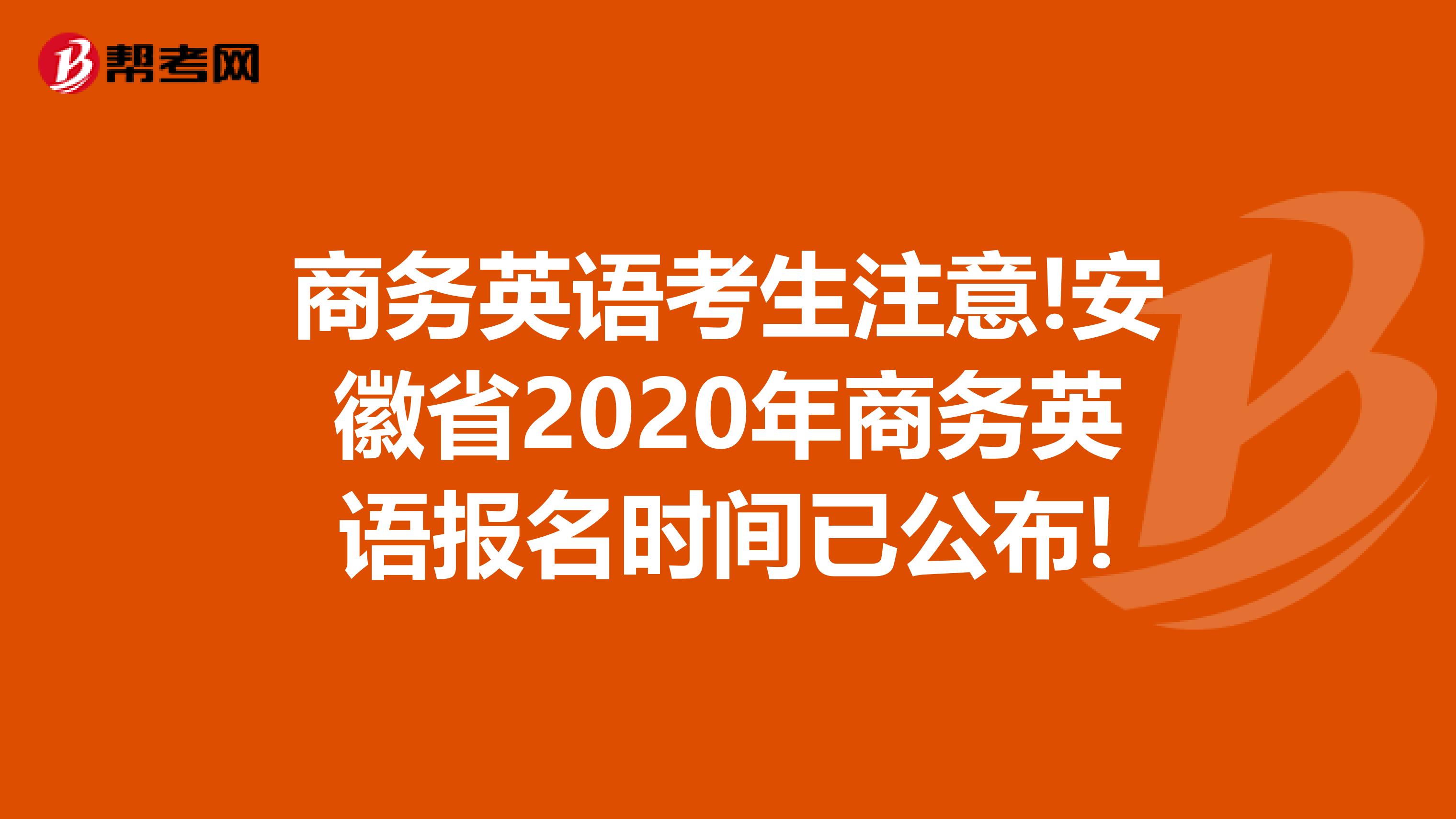 商务英语考生注意!安徽省2020年商务英语报名时间已公布!