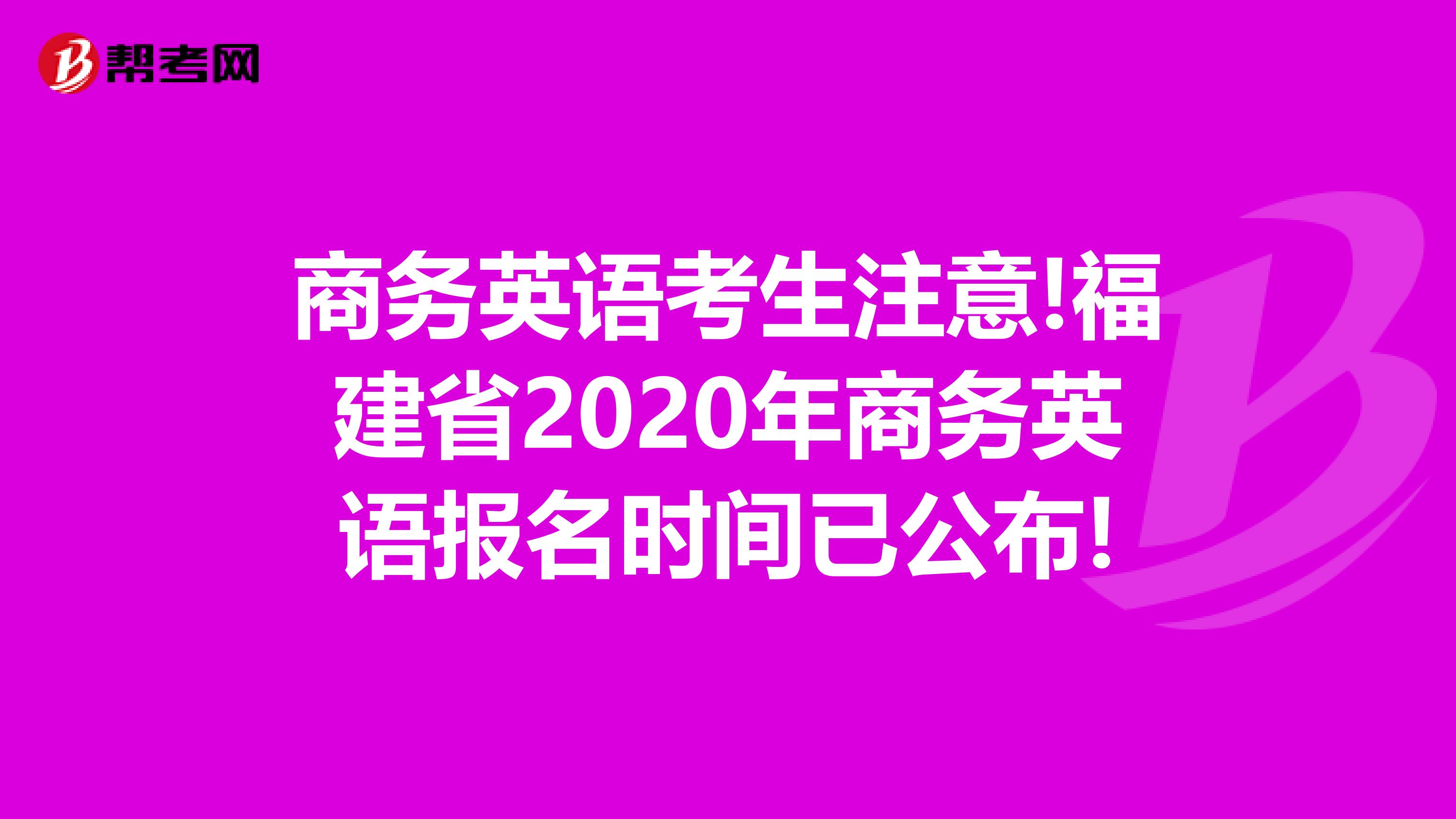 商务英语考生注意!福建省2020年商务英语报名时间已公布!