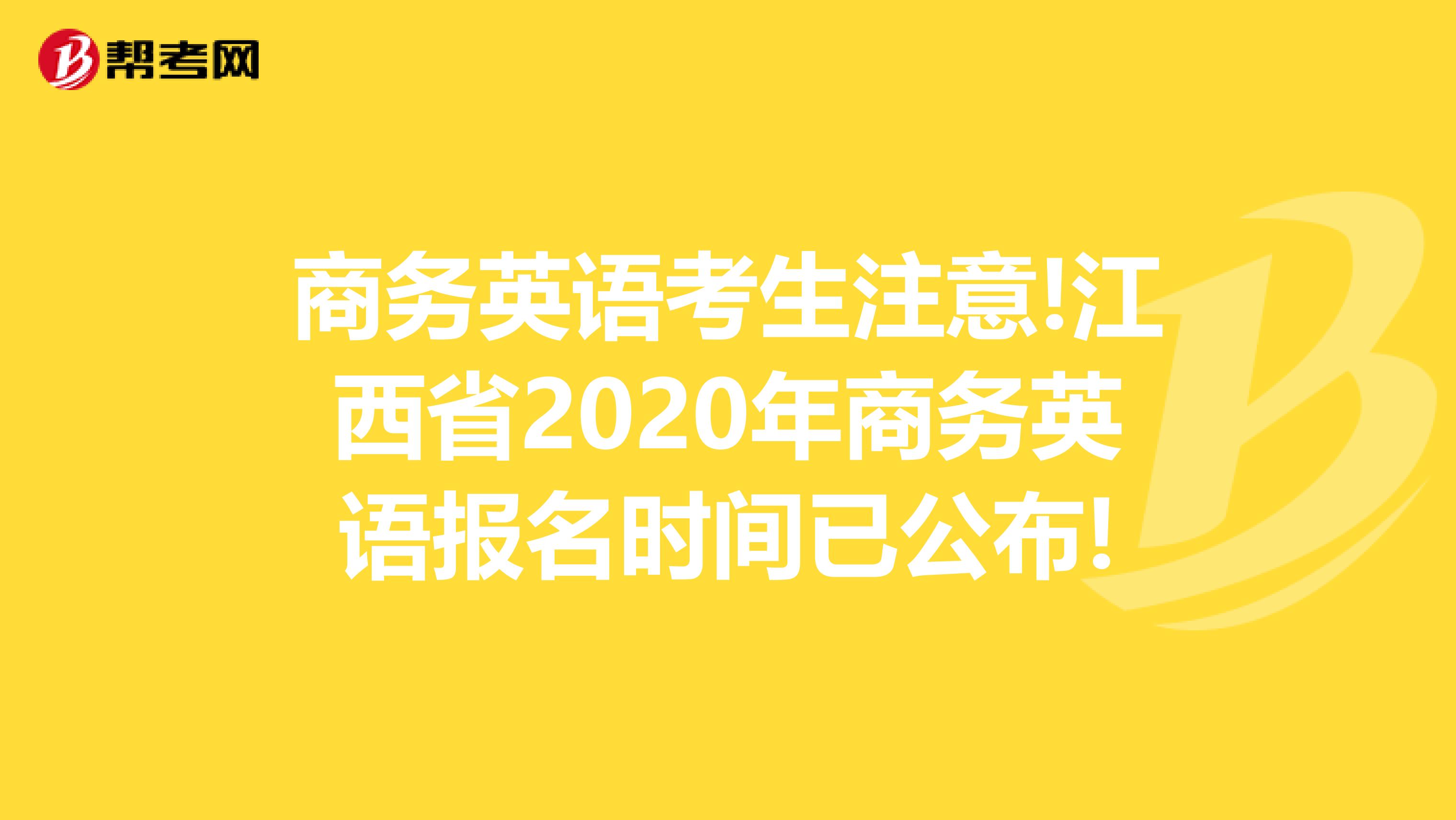 商务英语考生注意!江西省2020年商务英语报名时间已公布!