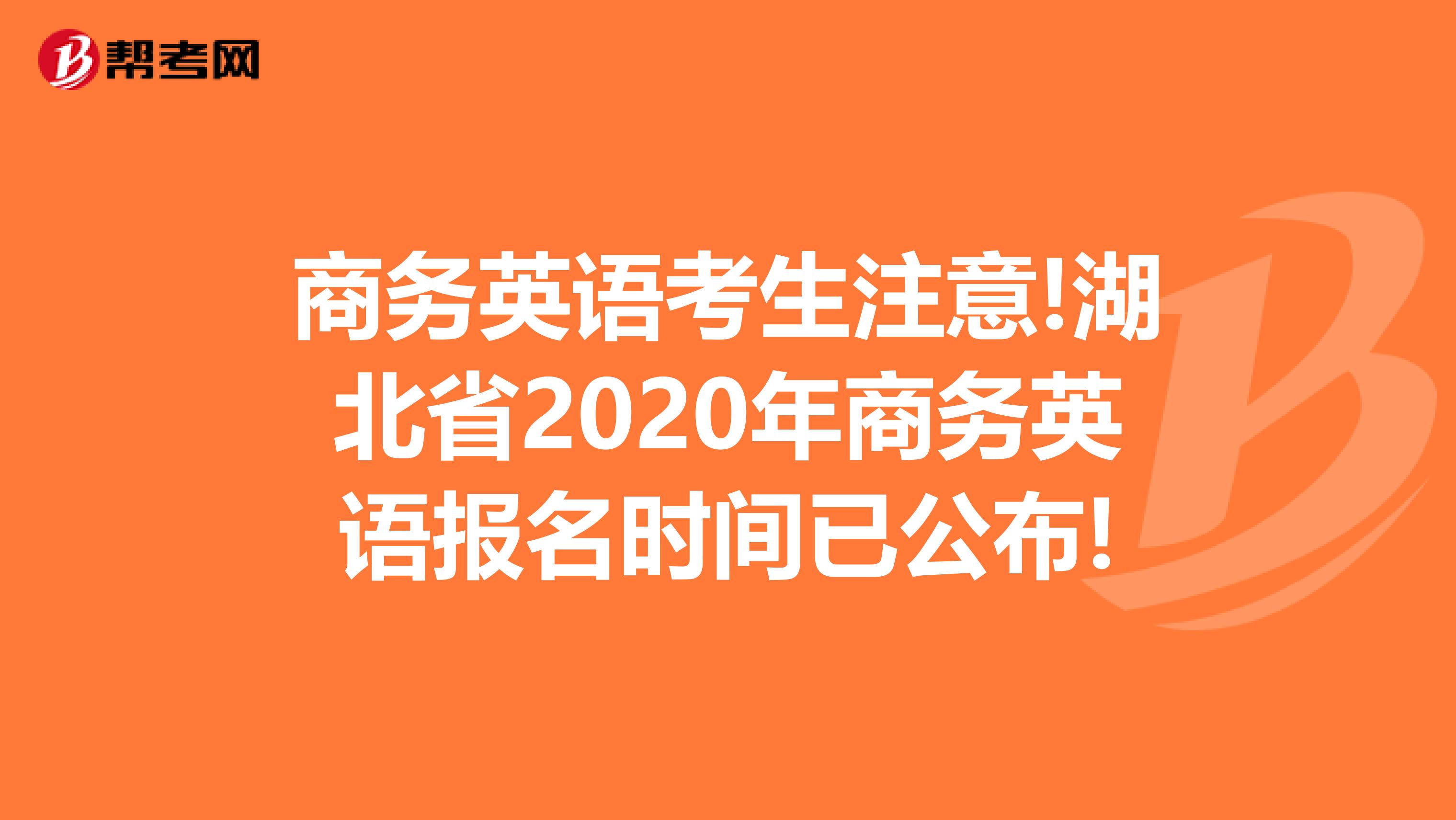 商务英语考生注意!湖北省2020年商务英语报名时间已公布!