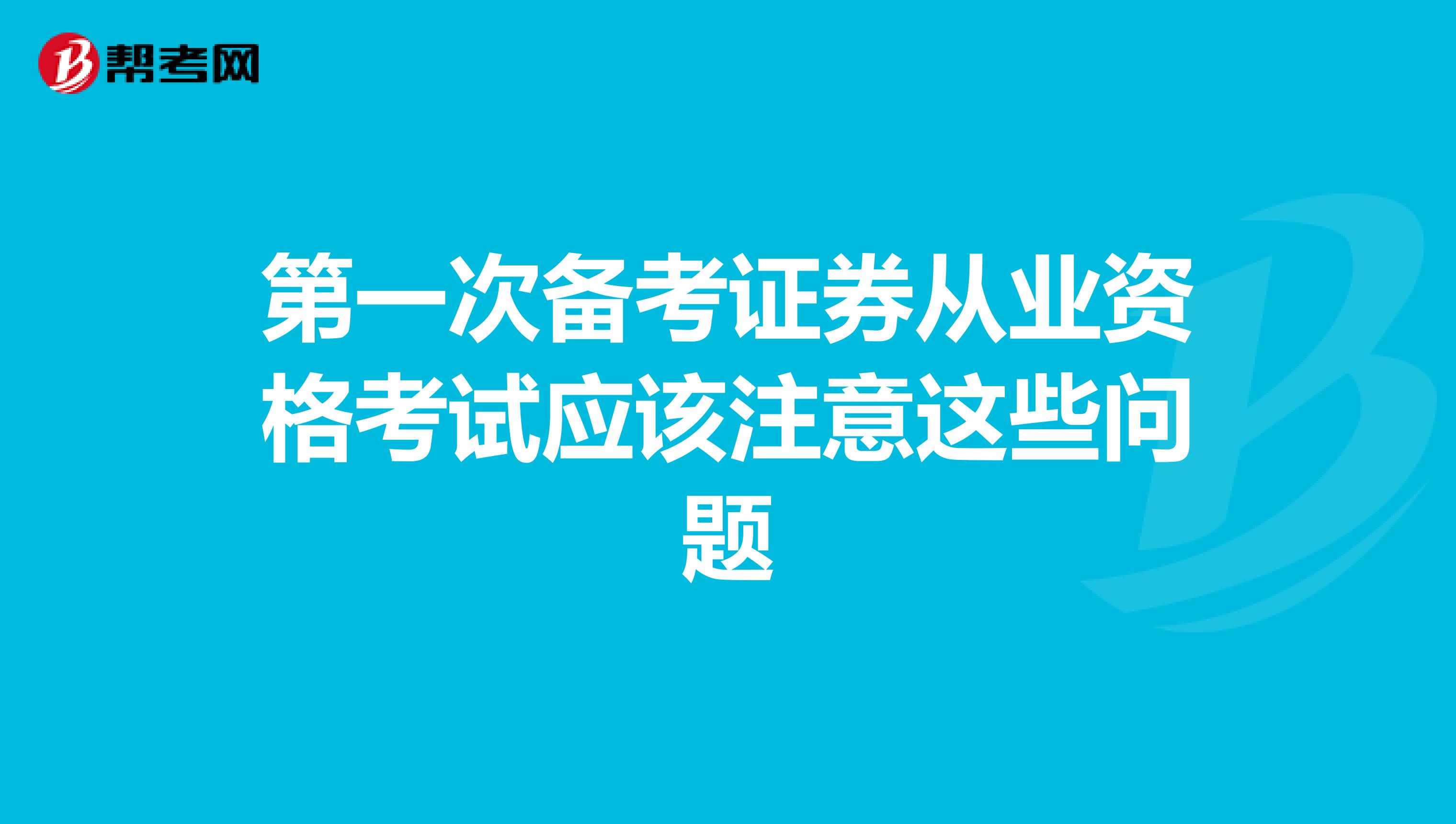 第一次备考证券从业资格考试应该注意这些问题