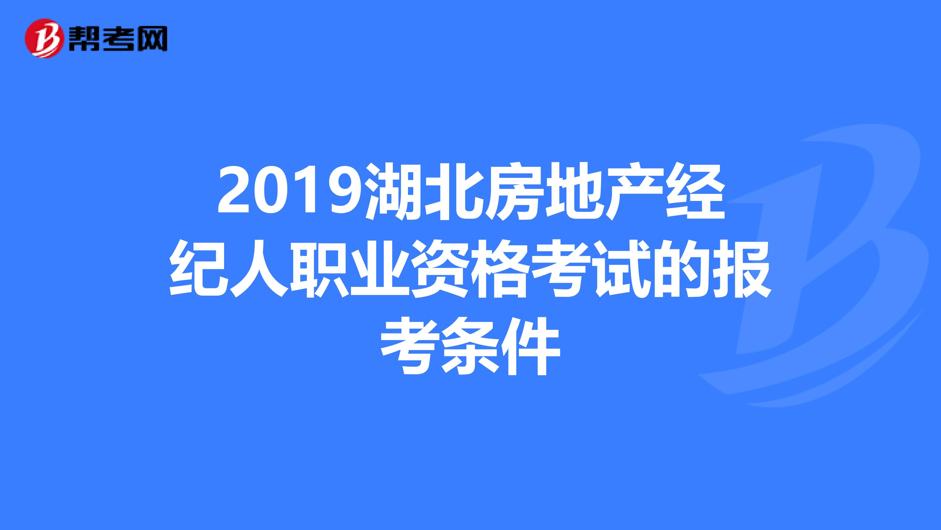 2019湖北房地产经纪人职业资格考试的报考条件