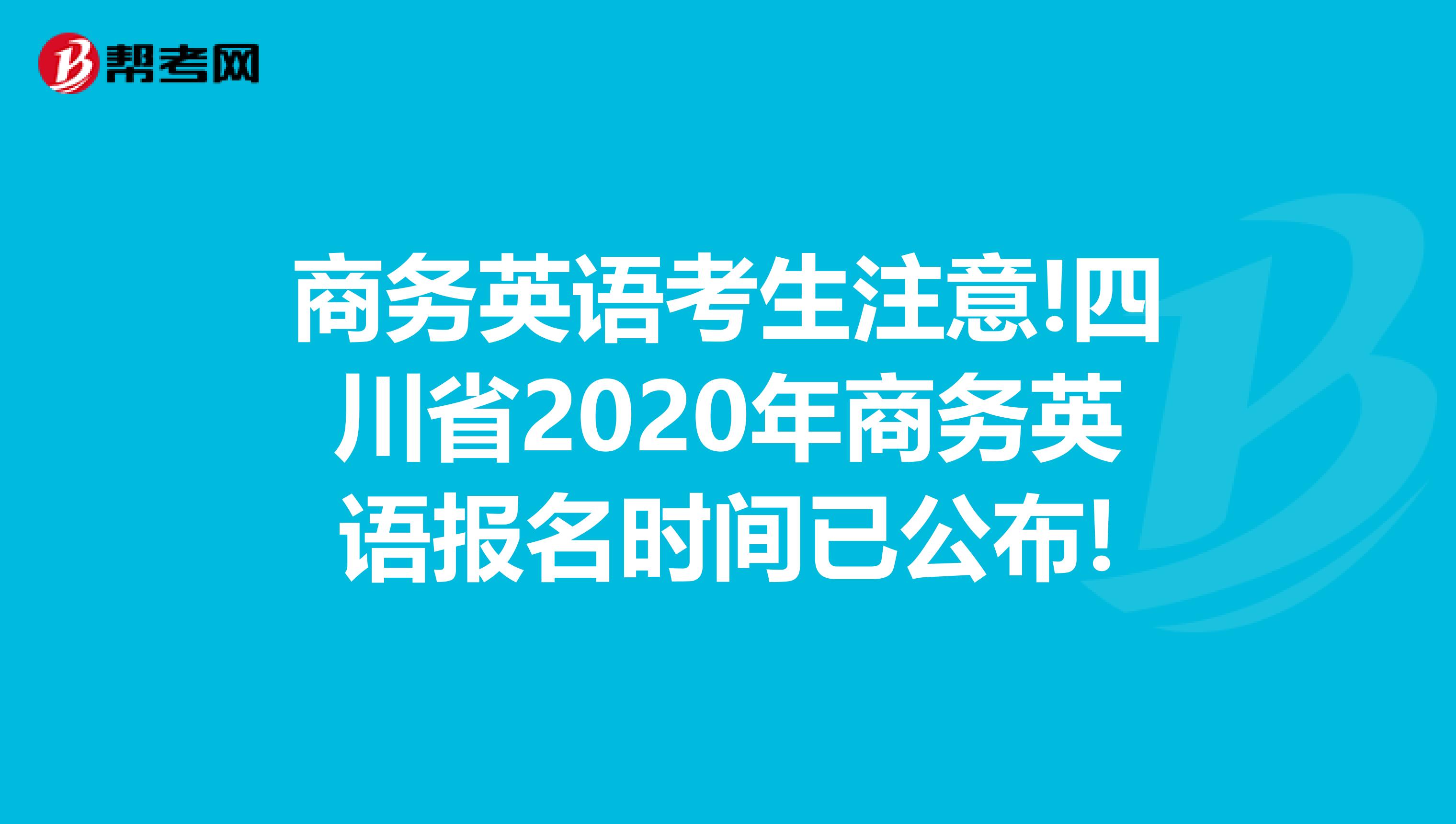 商务英语考生注意!四川省2020年商务英语报名时间已公布!