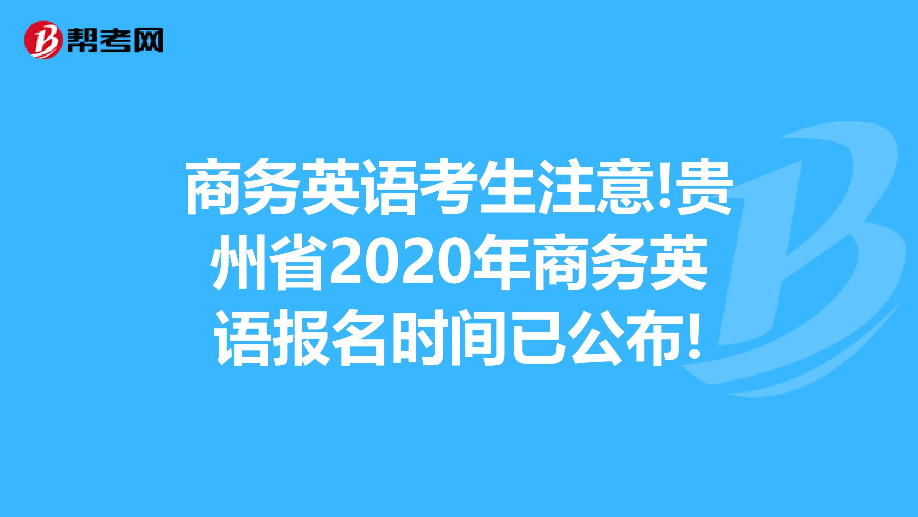 商务英语考生注意!贵州省2020年商务英语报名时间已公布!