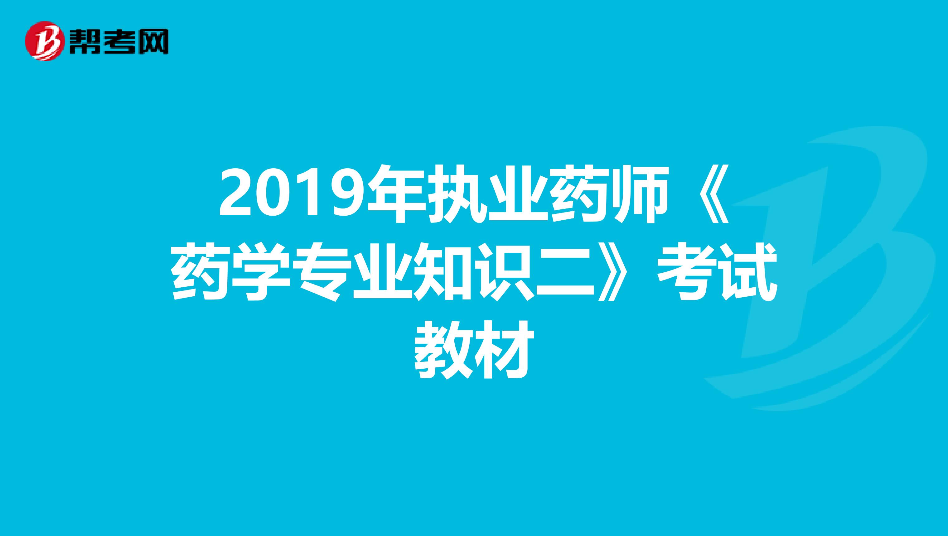 2019年执业药师《药学专业知识二》考试教材