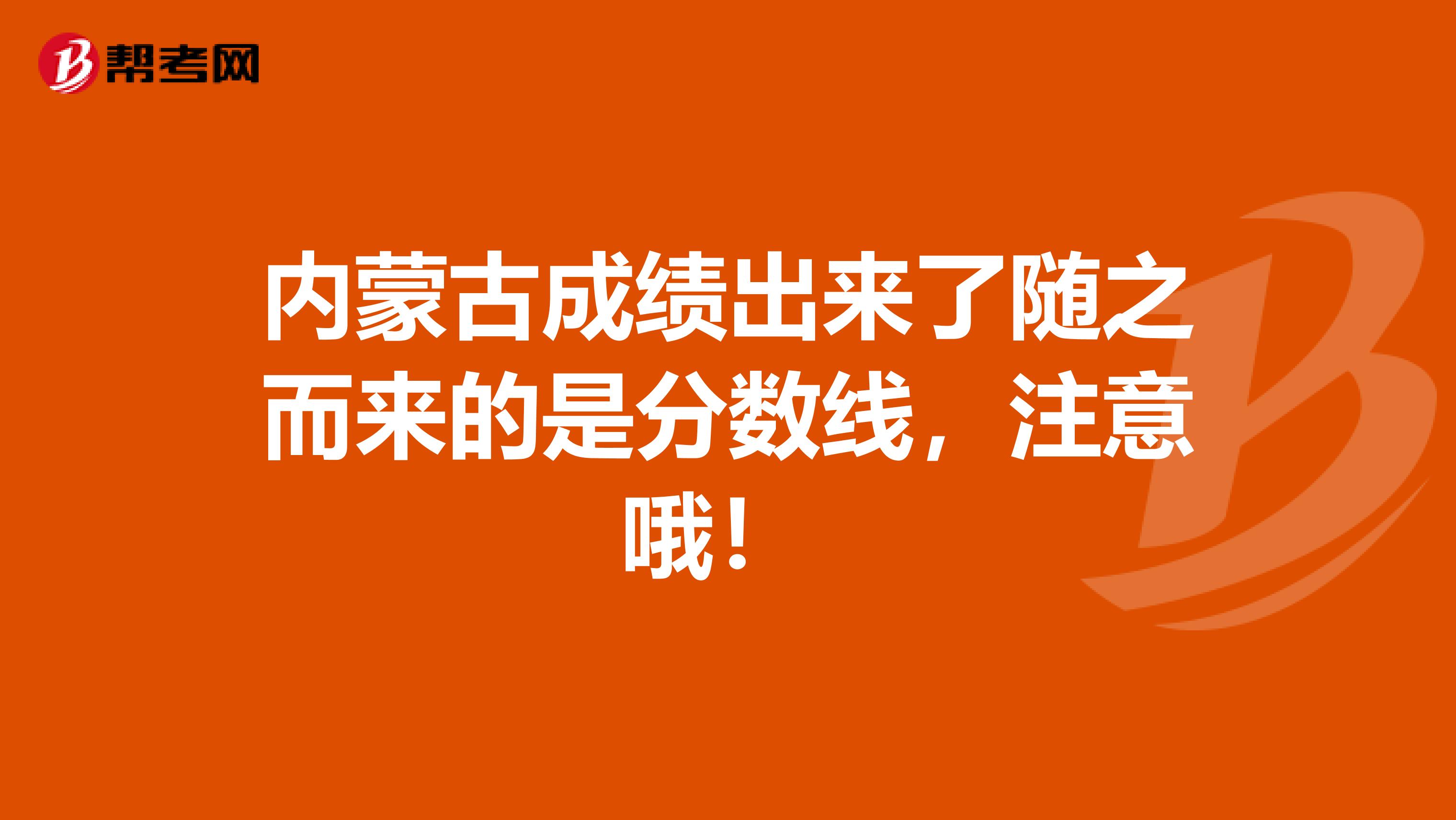 内蒙古成绩出来了随之而来的是分数线，注意哦！ 