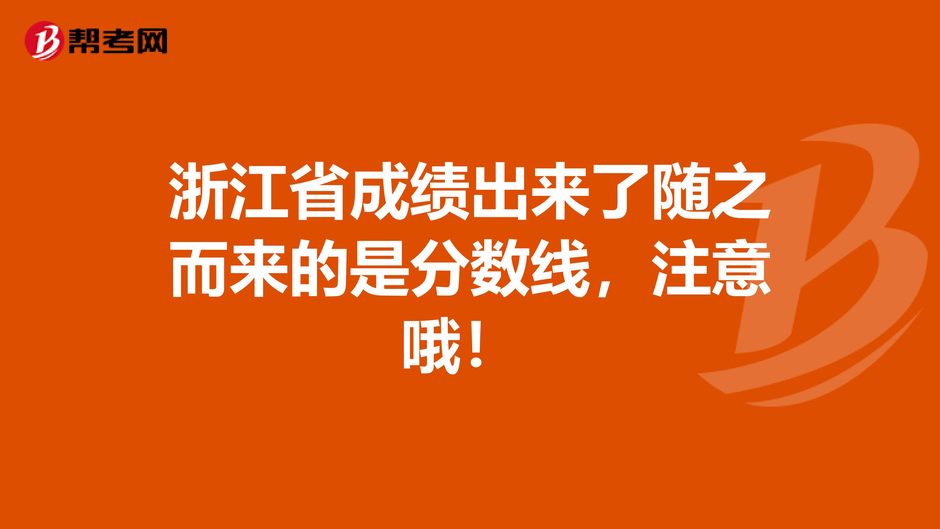浙江省成绩出来了随之而来的是分数线，注意哦！ 