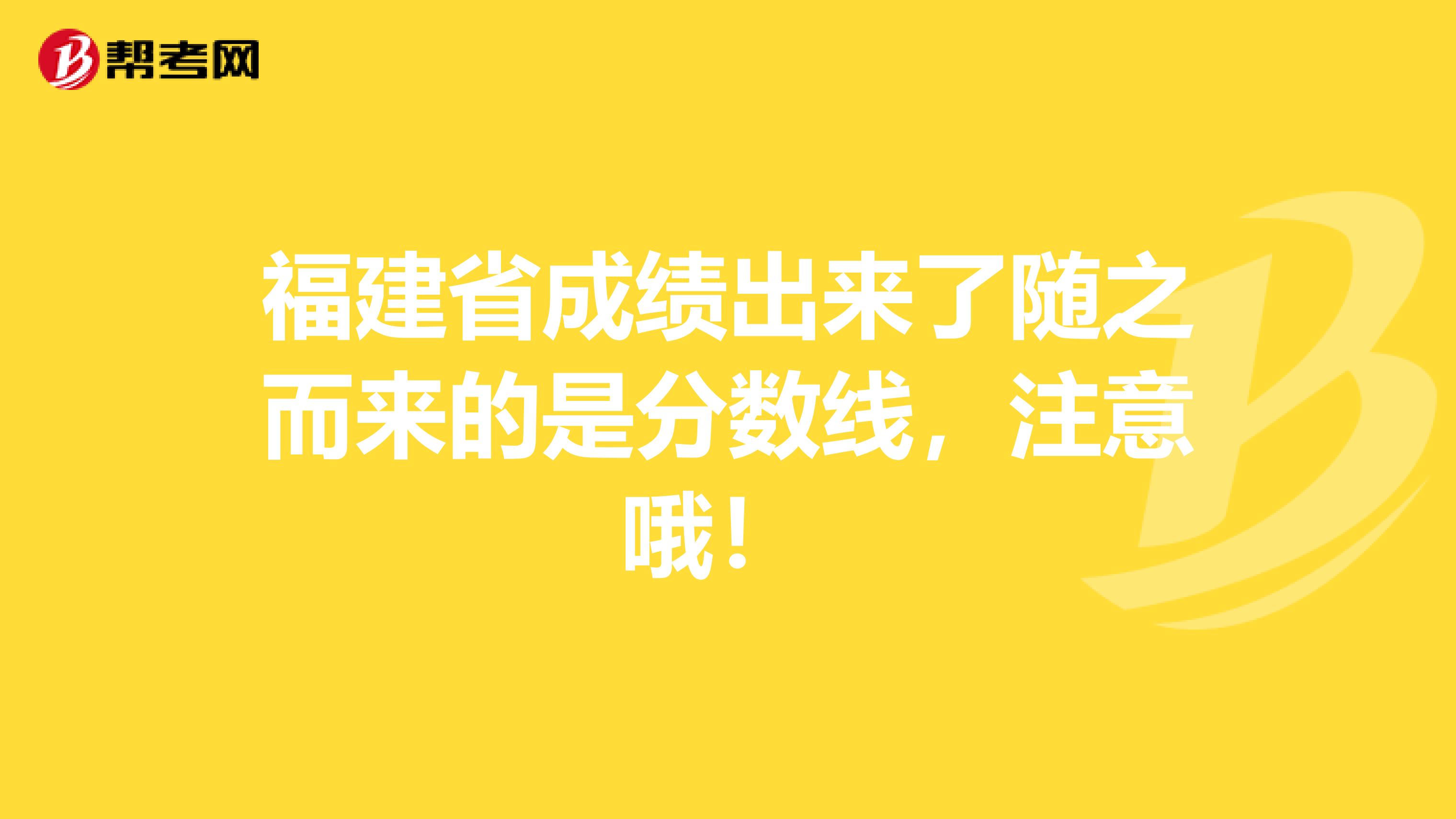 福建省成绩出来了随之而来的是分数线，注意哦！ 