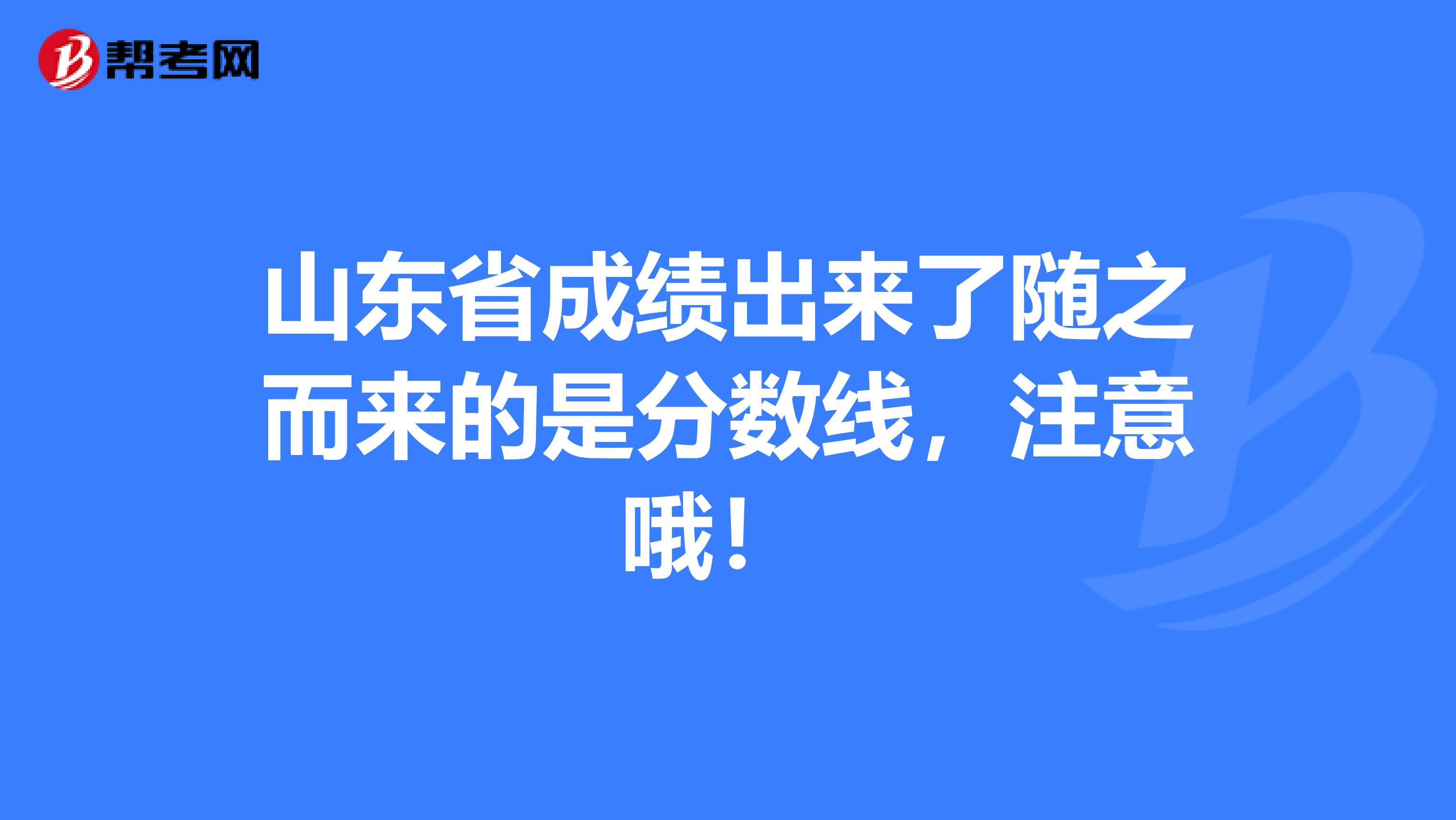 山东省成绩出来了随之而来的是分数线，注意哦！ 