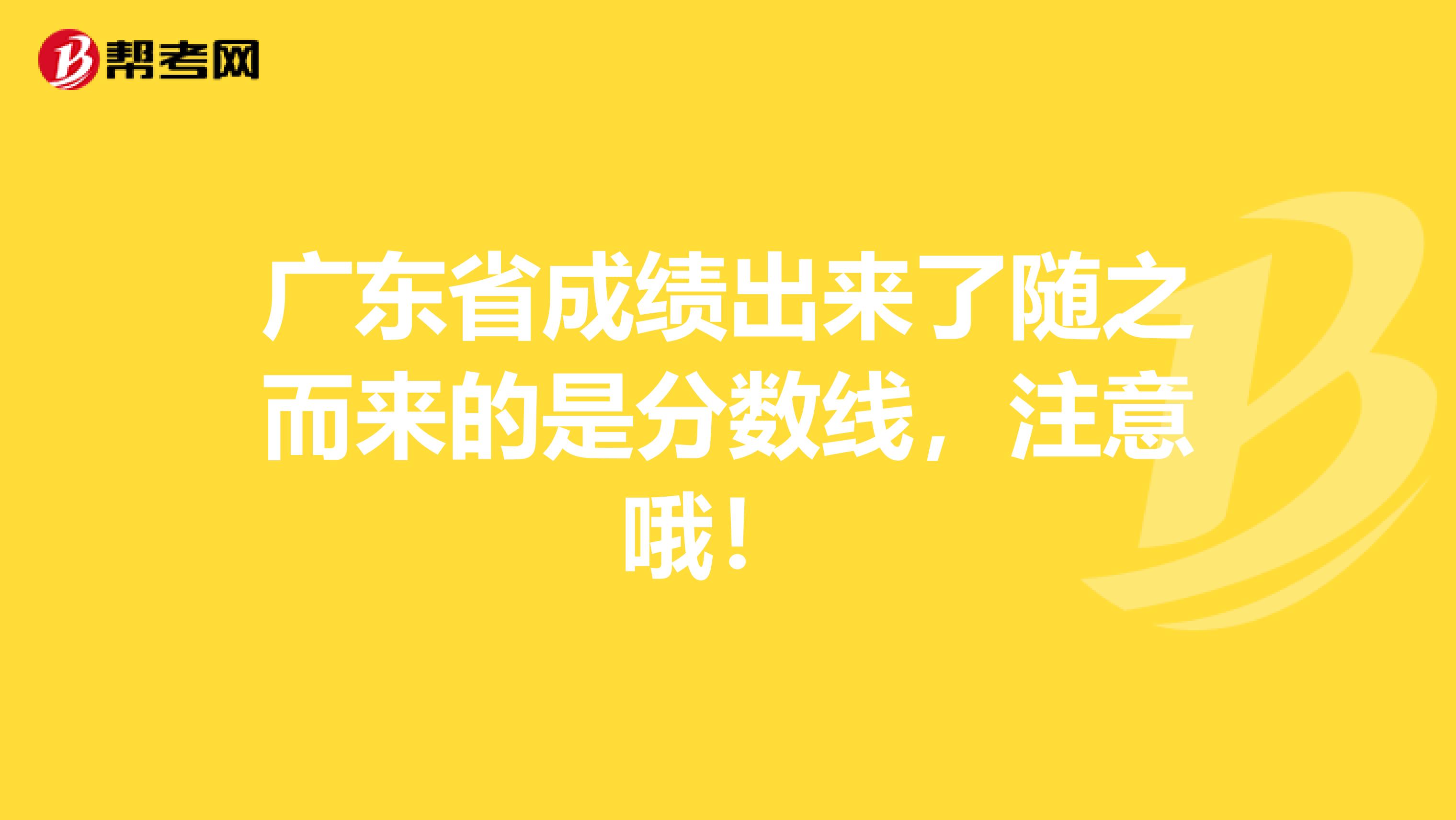 广东省成绩出来了随之而来的是分数线，注意哦！ 