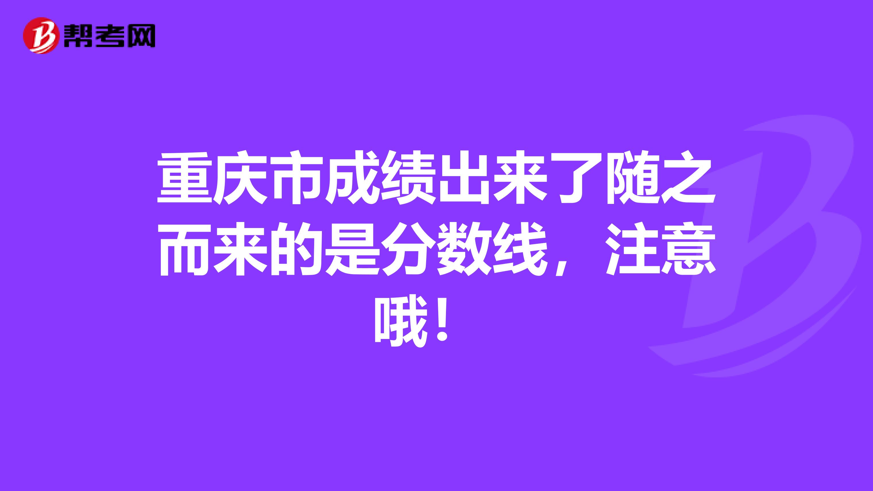 重庆市成绩出来了随之而来的是分数线，注意哦！ 