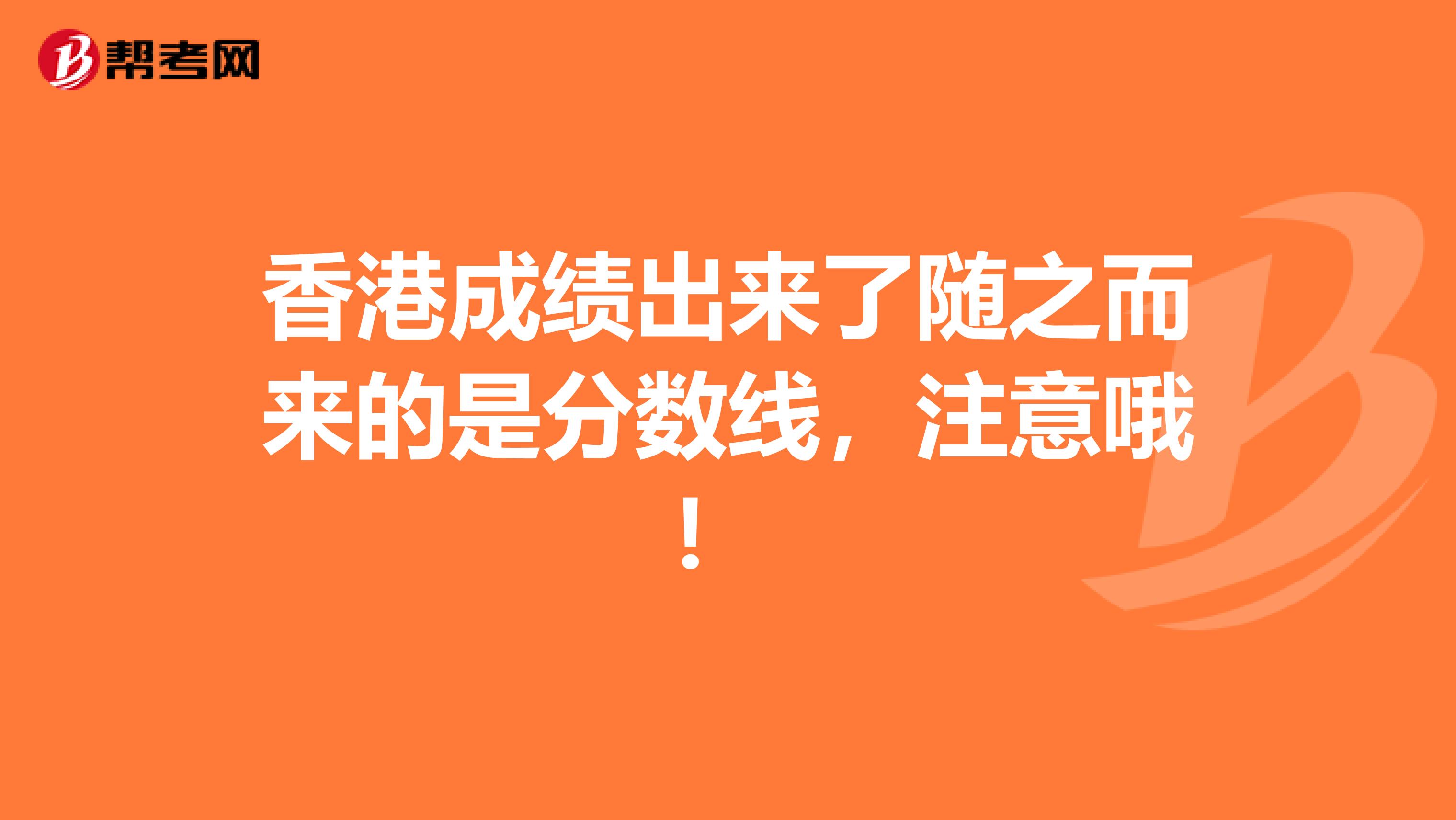 香港成绩出来了随之而来的是分数线，注意哦！ 