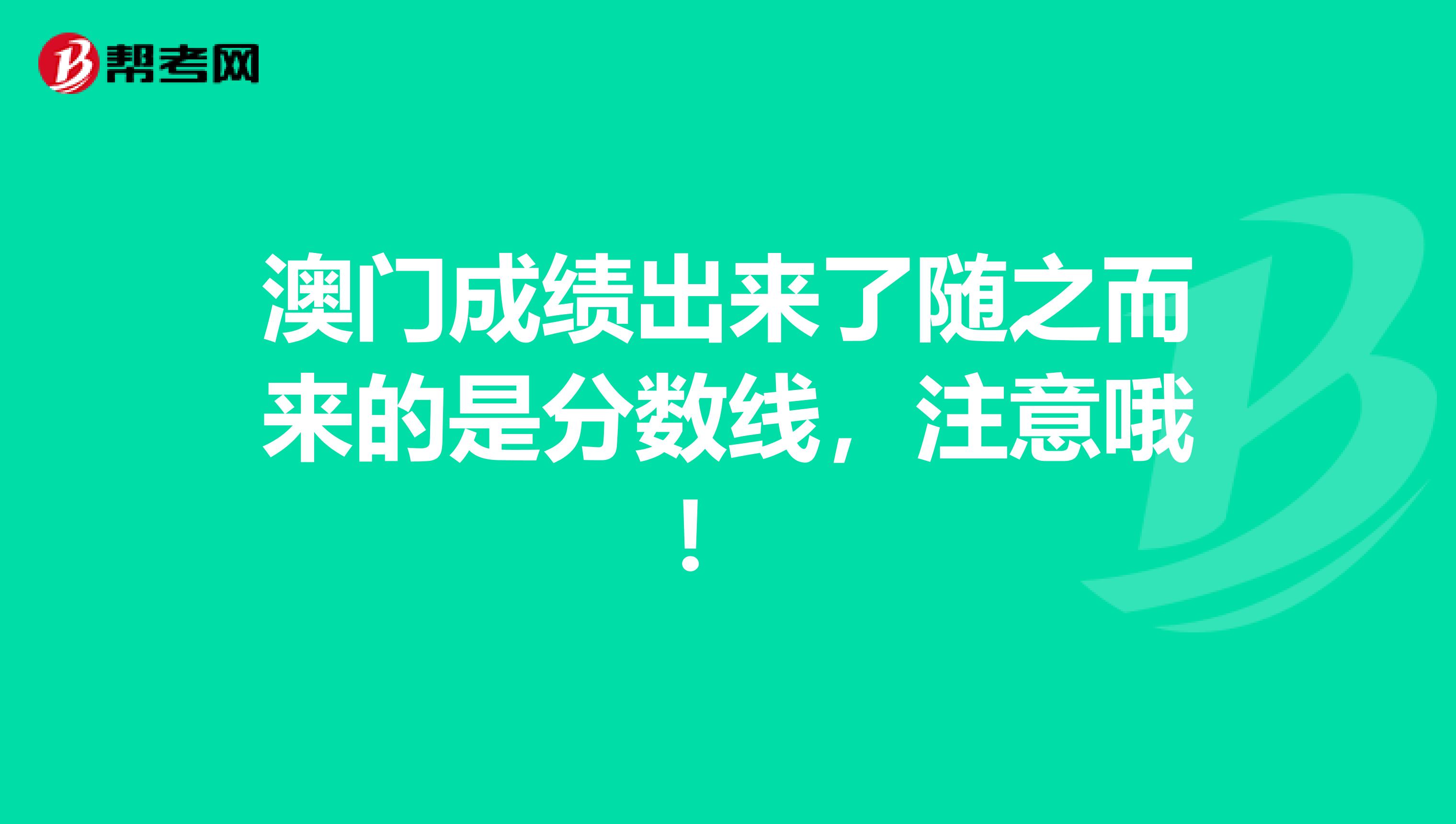 澳门成绩出来了随之而来的是分数线，注意哦！ 