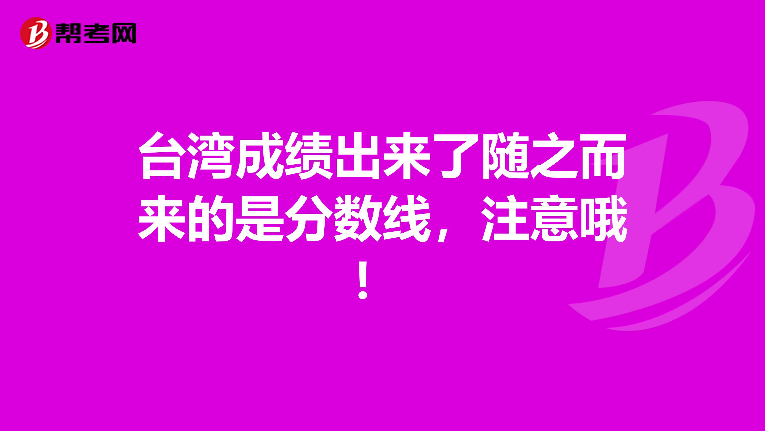 台湾成绩出来了随之而来的是分数线，注意哦！ 