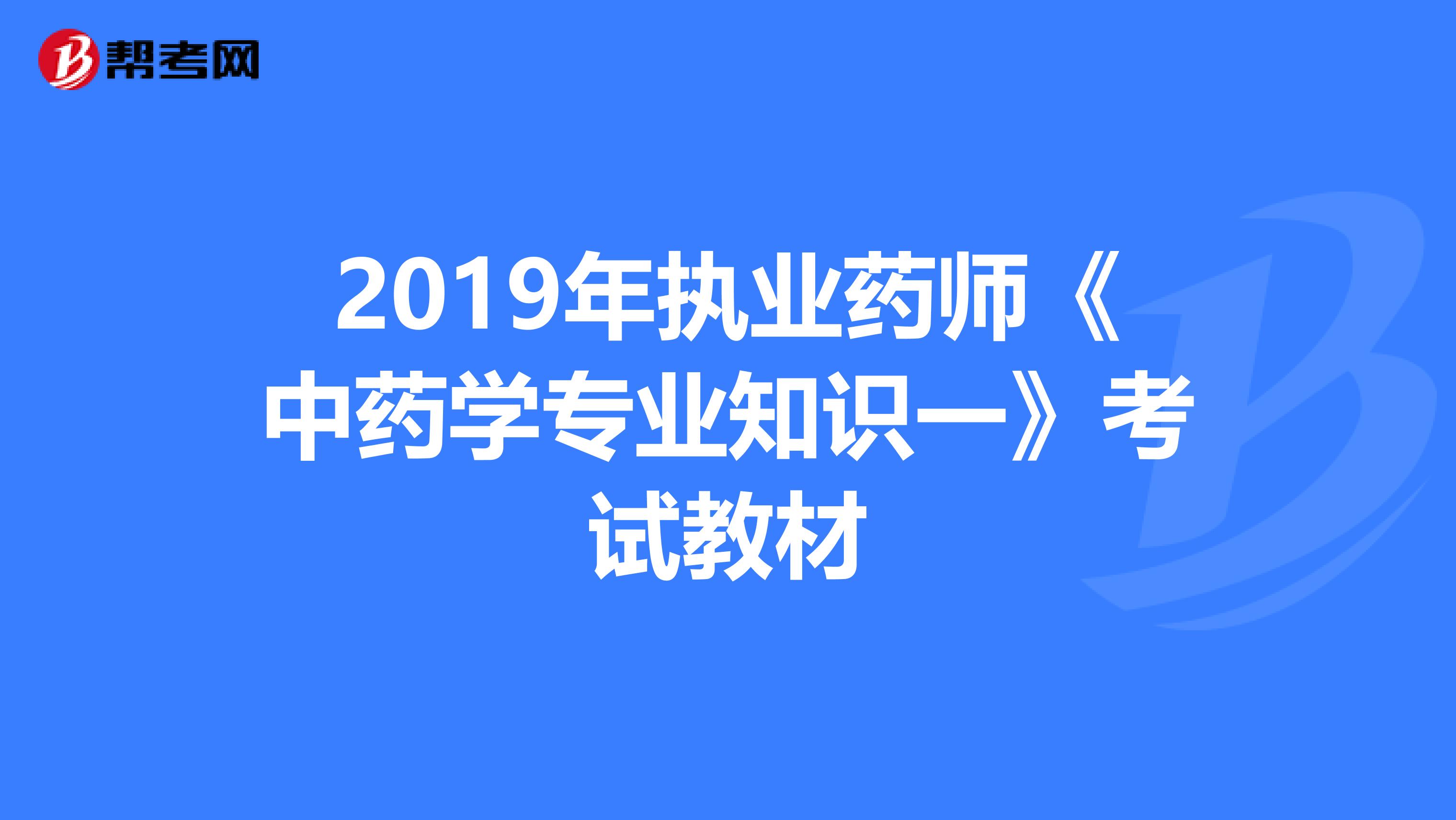 2019年执业药师《中药学专业知识一》考试教材