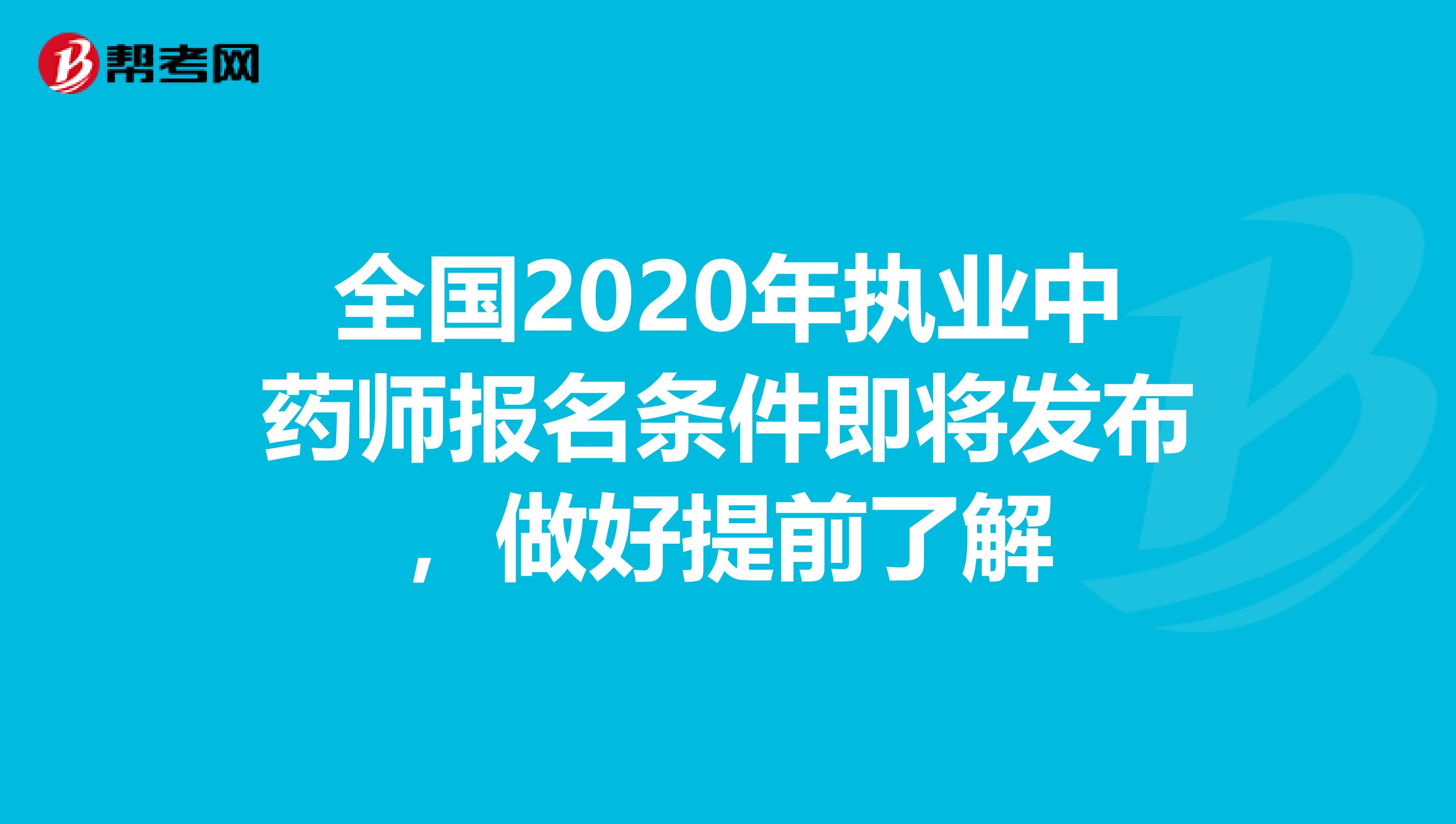 全国2020年执业中药师报名条件即将发布，做好提前了解
