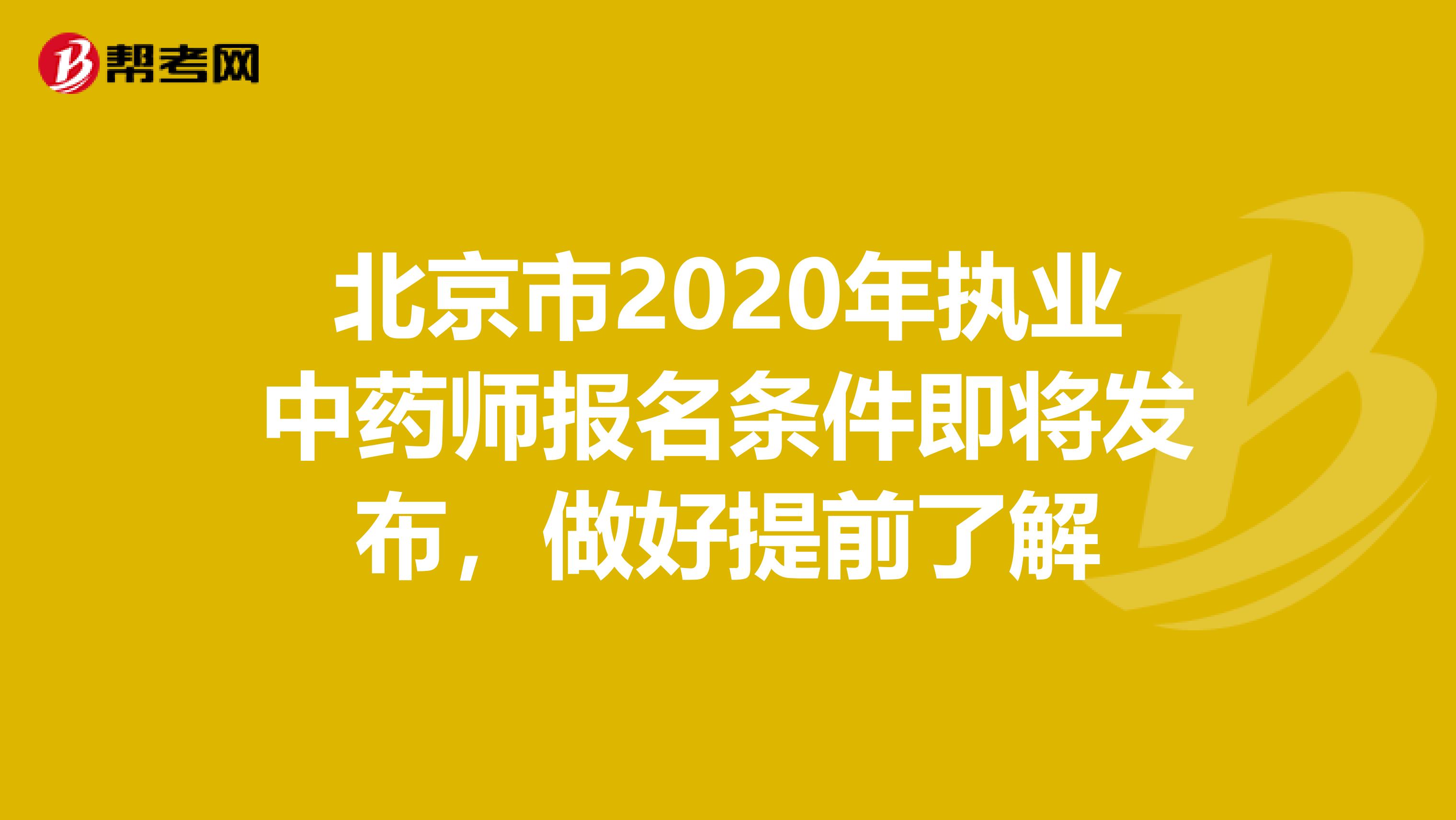 北京市2020年执业中药师报名条件即将发布，做好提前了解