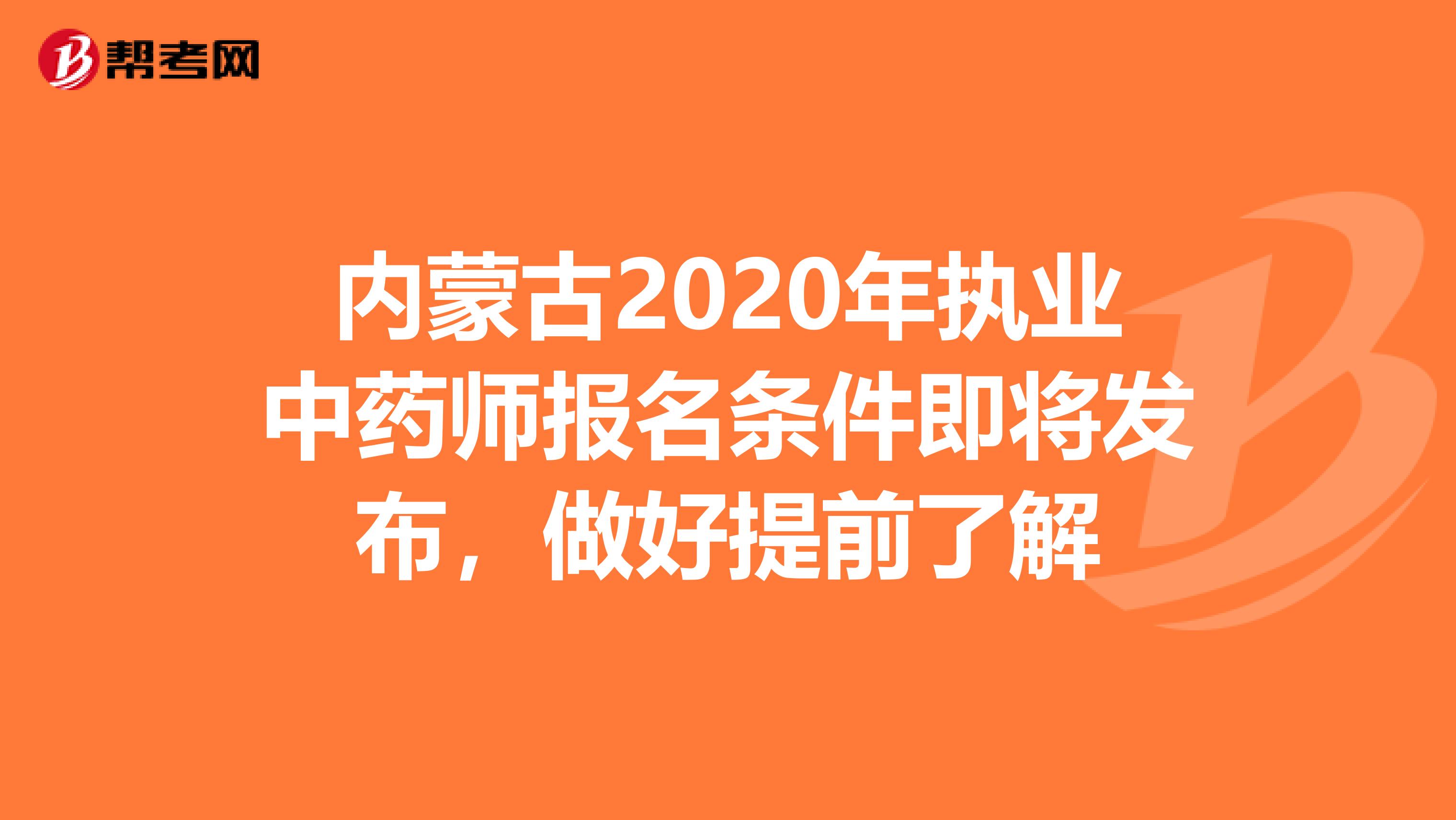 内蒙古2020年执业中药师报名条件即将发布，做好提前了解