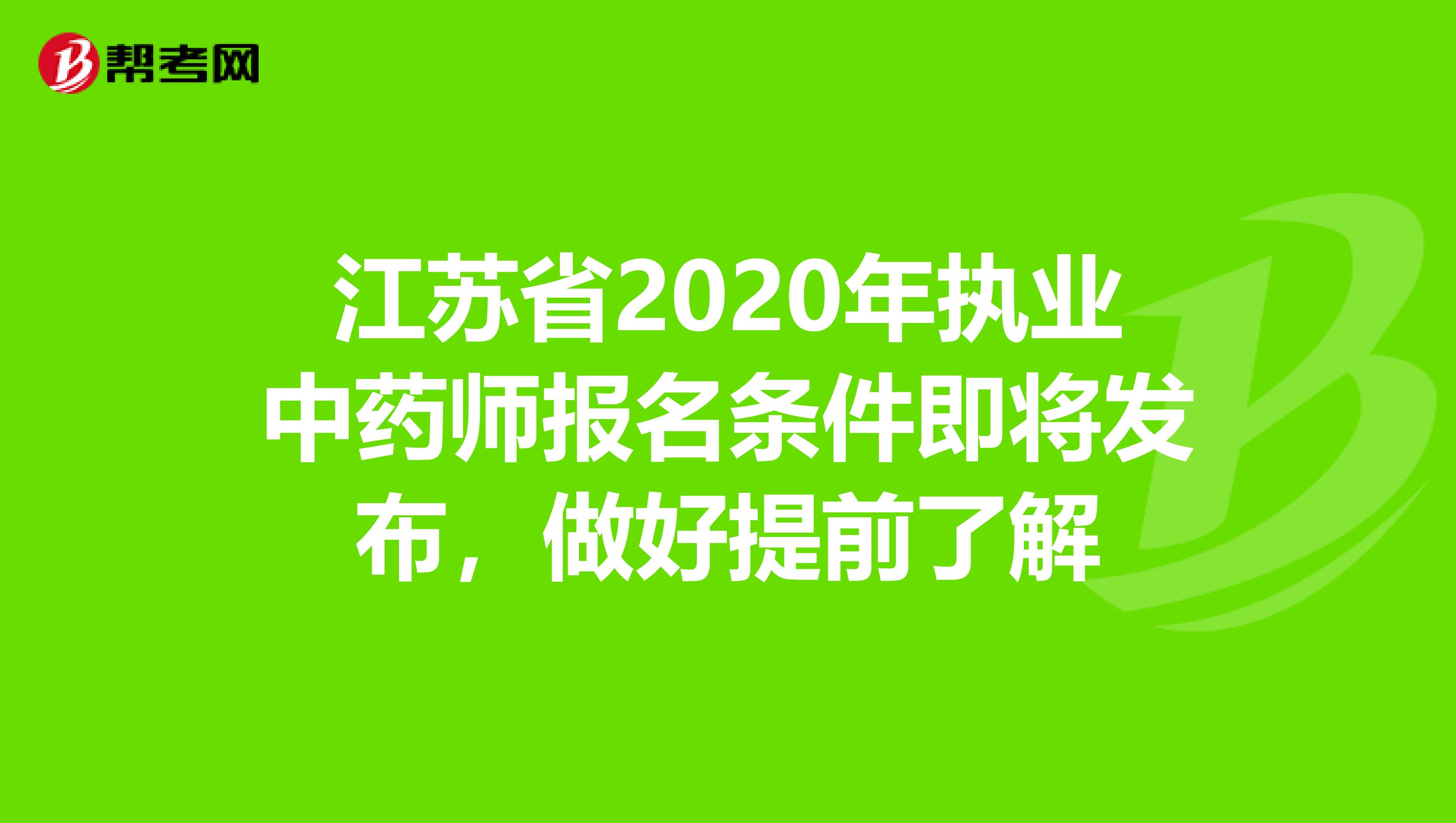 江苏省2020年执业中药师报名条件即将发布，做好提前了解